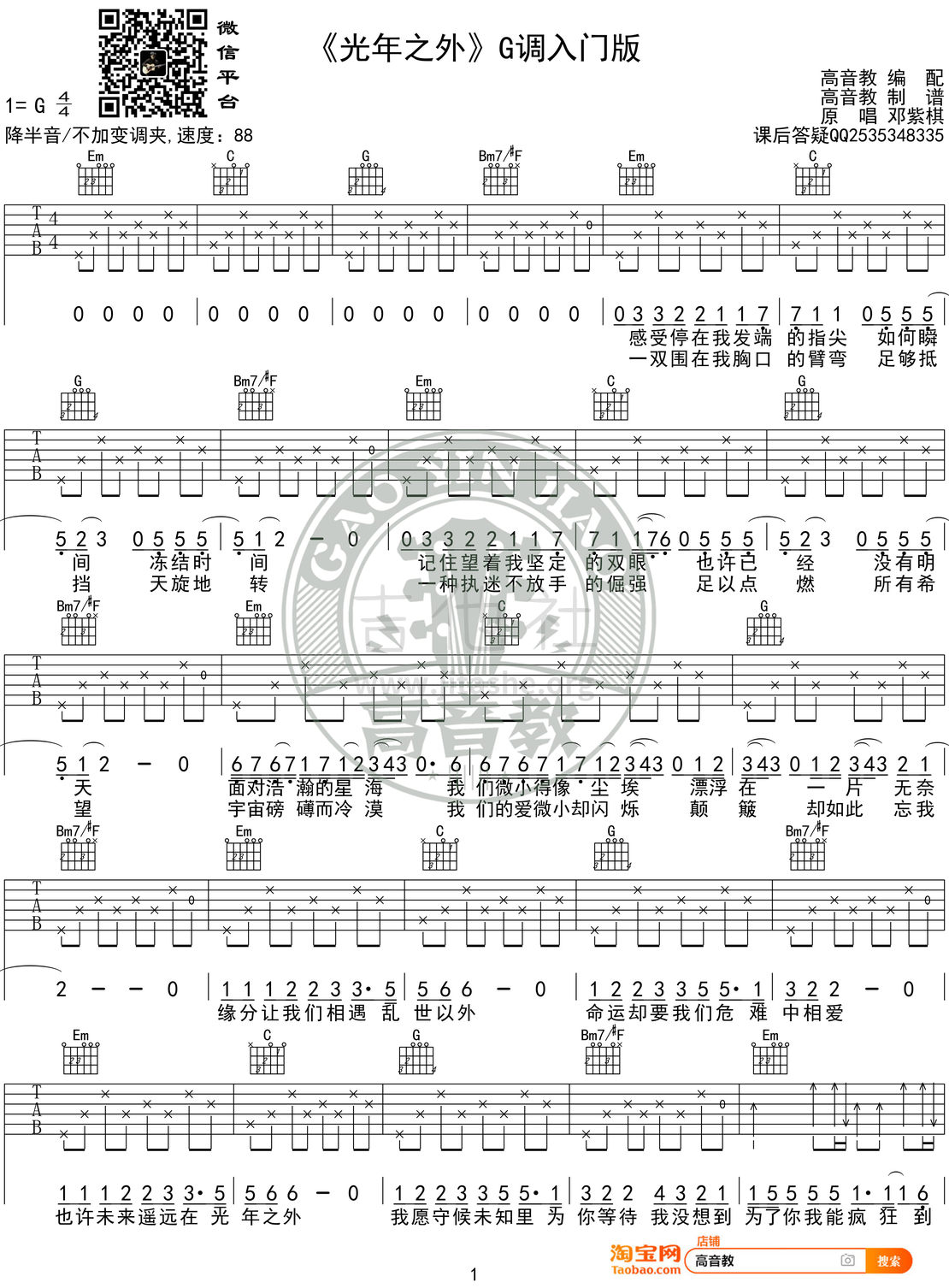 打印:光年之外吉他谱_邓紫棋(G.E.M.;邓紫棋)_《光年之外》G调入门版01.jpg