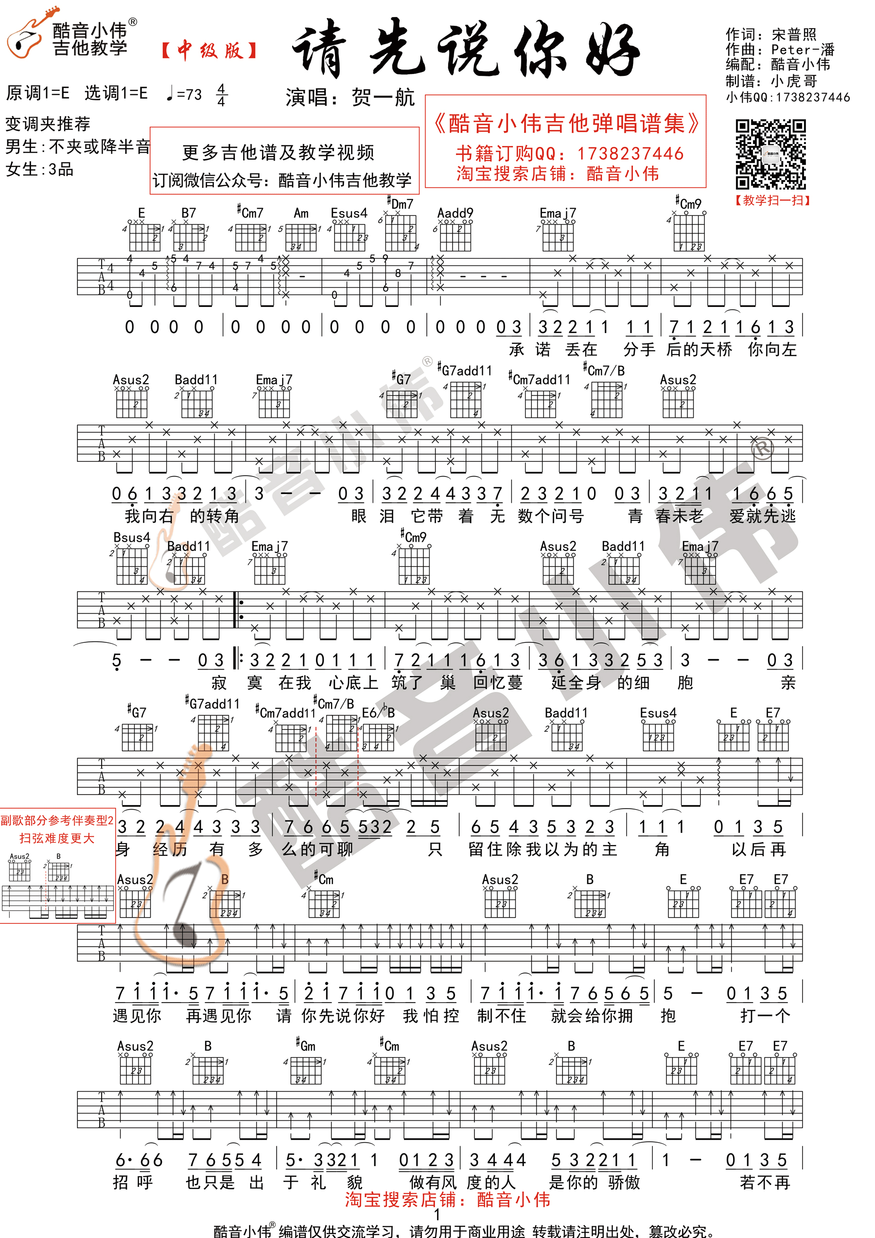 请先说你好(酷音小伟吉他教学)吉他谱(图片谱,弹唱,中级版,E调)_贺一航(贺春源)_请先说你好1.gif