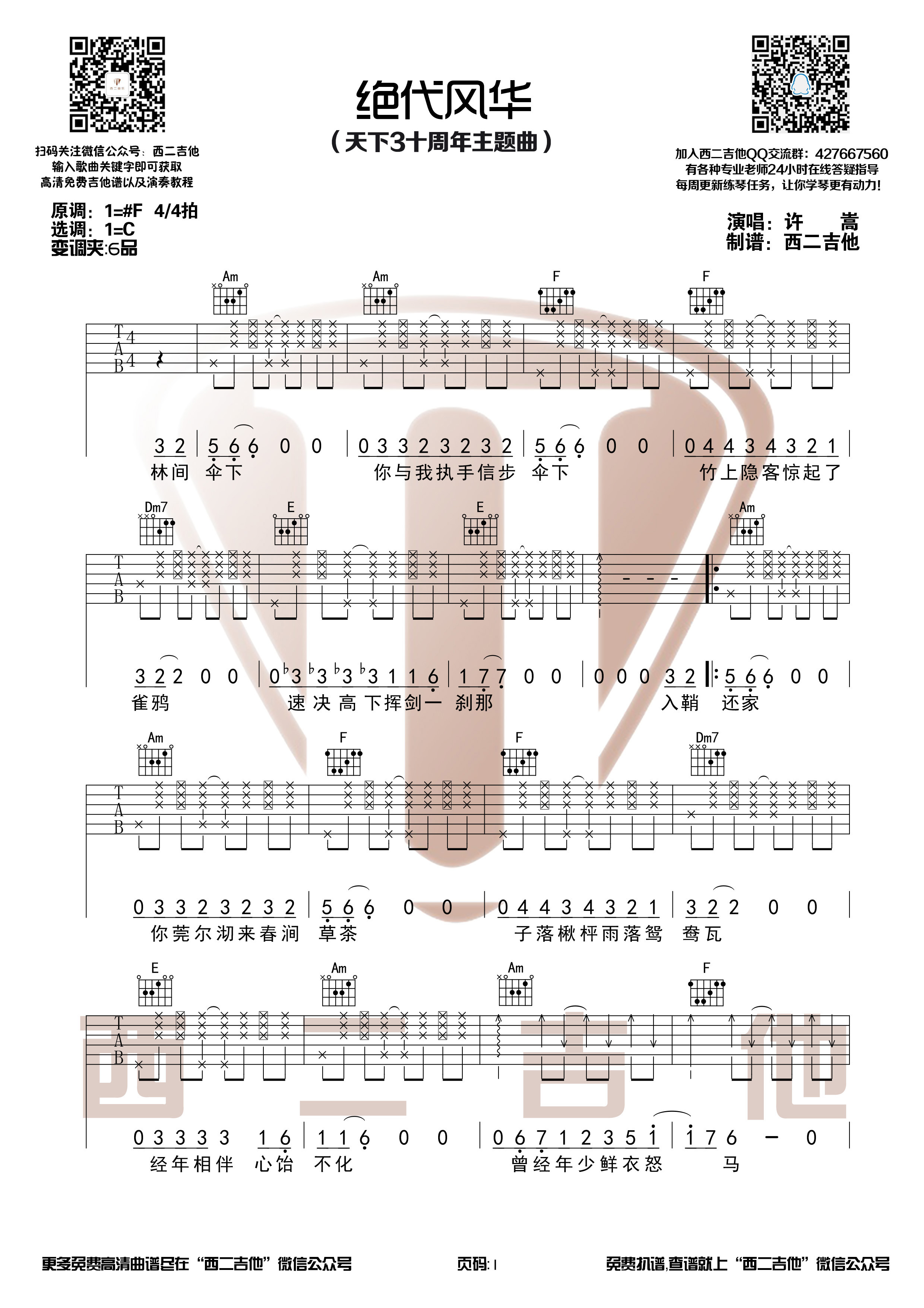 绝代风华(天下3十周年主题曲)吉他谱(图片谱,全网首发,原版伴奏,弹唱)_许嵩(Vae)_绝代风华1.jpg