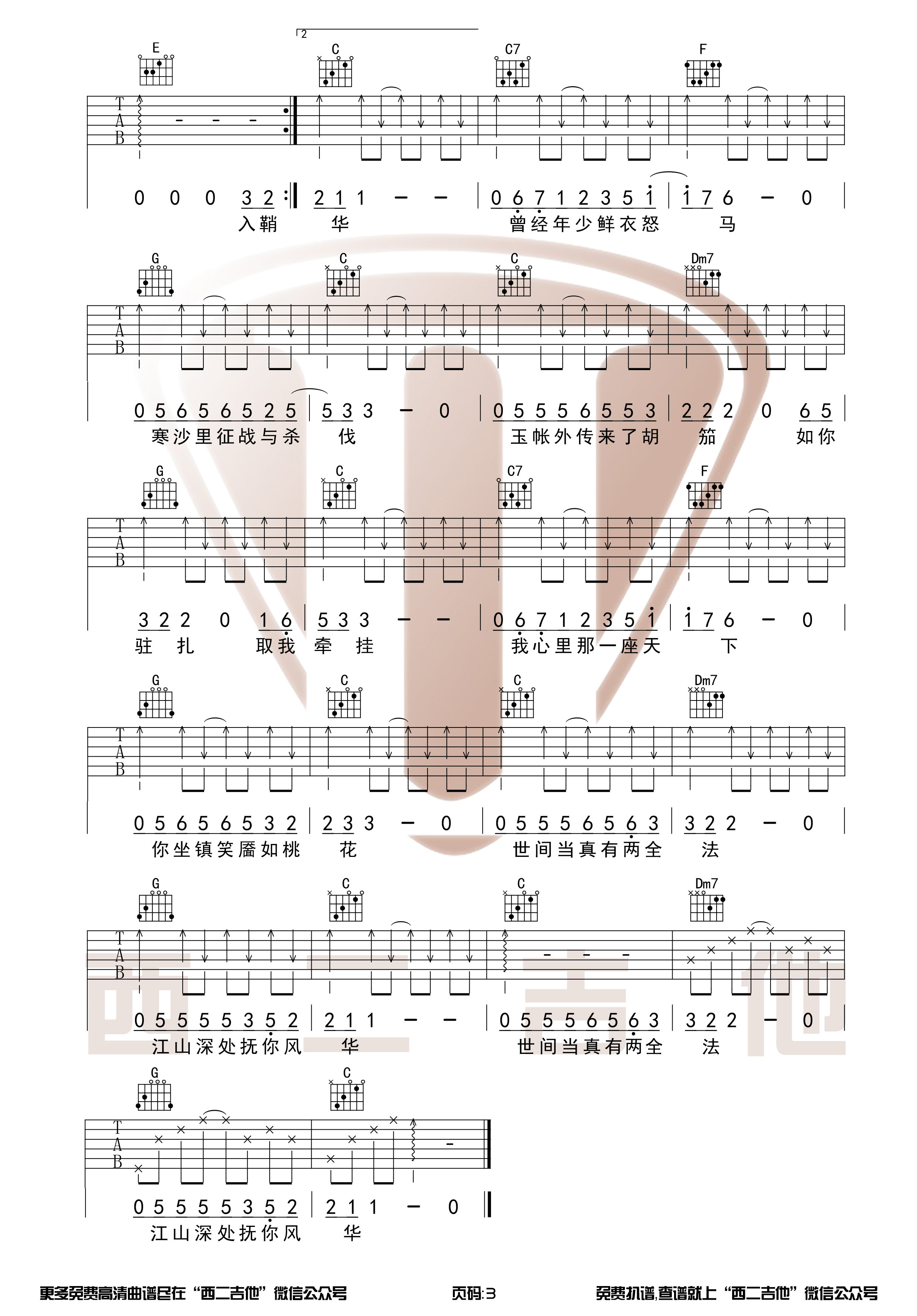 绝代风华(天下3十周年主题曲)吉他谱(图片谱,全网首发,原版伴奏,弹唱)_许嵩(Vae)_绝代风华3.jpg