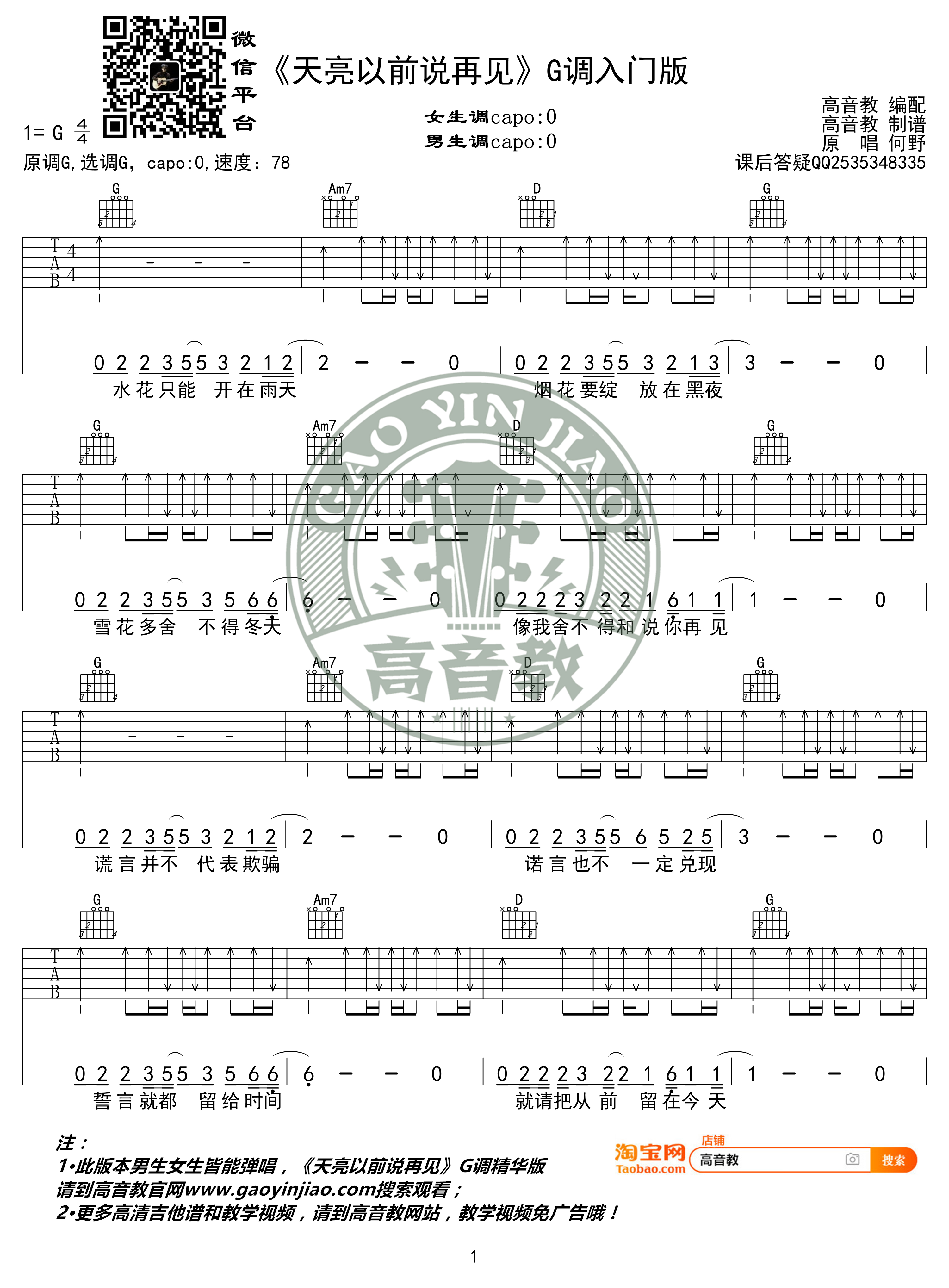 天亮以前说再见吉他谱(图片谱,弹唱,G调,入门版)_何野_《天亮以前说再见》G调入门版01.jpg