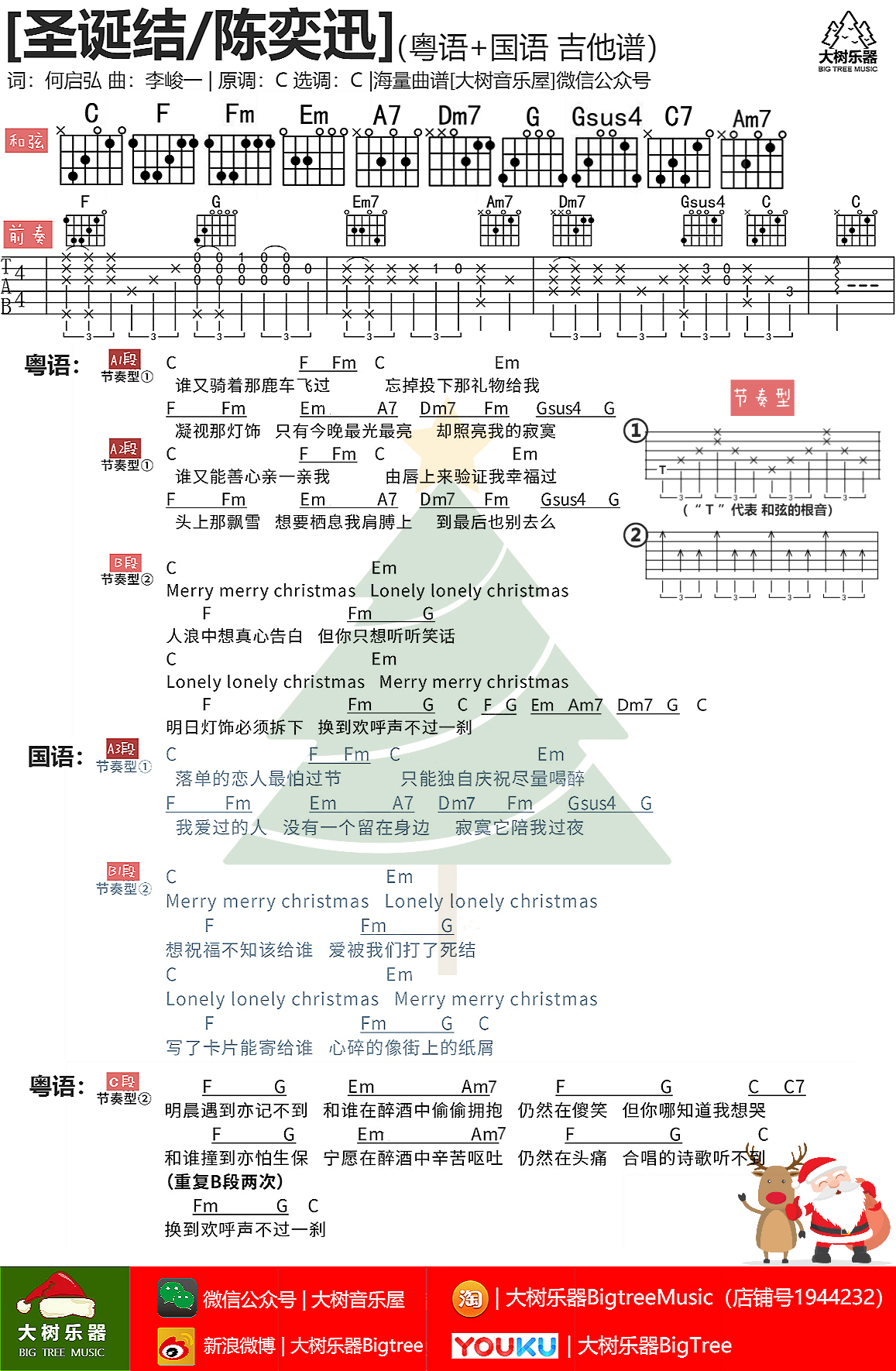 圣诞结+Lonely Christmas(串烧)吉他谱(图片谱,弹唱,串烧,大树音乐)_陈奕迅(Eason Chan)_模板_meitu_1.jpg