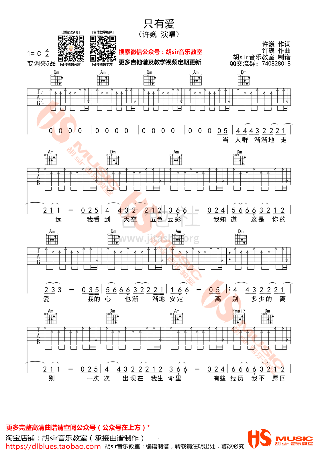 打印:只有爱吉他谱_许巍_《只有爱》许巍 C调【胡sir音乐教室】