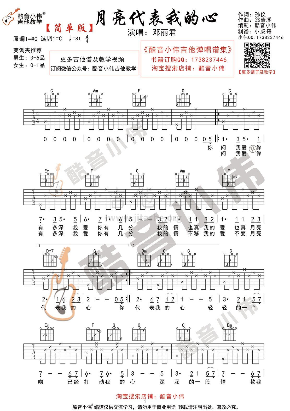 月亮代表我的心(酷音小伟吉他教学)吉他谱(图片谱,酷音小伟,弹唱,C调)_邓丽君(邓丽筠;テレサ・テン;Teresa Teng)_月亮代表我的心简单版1.gif