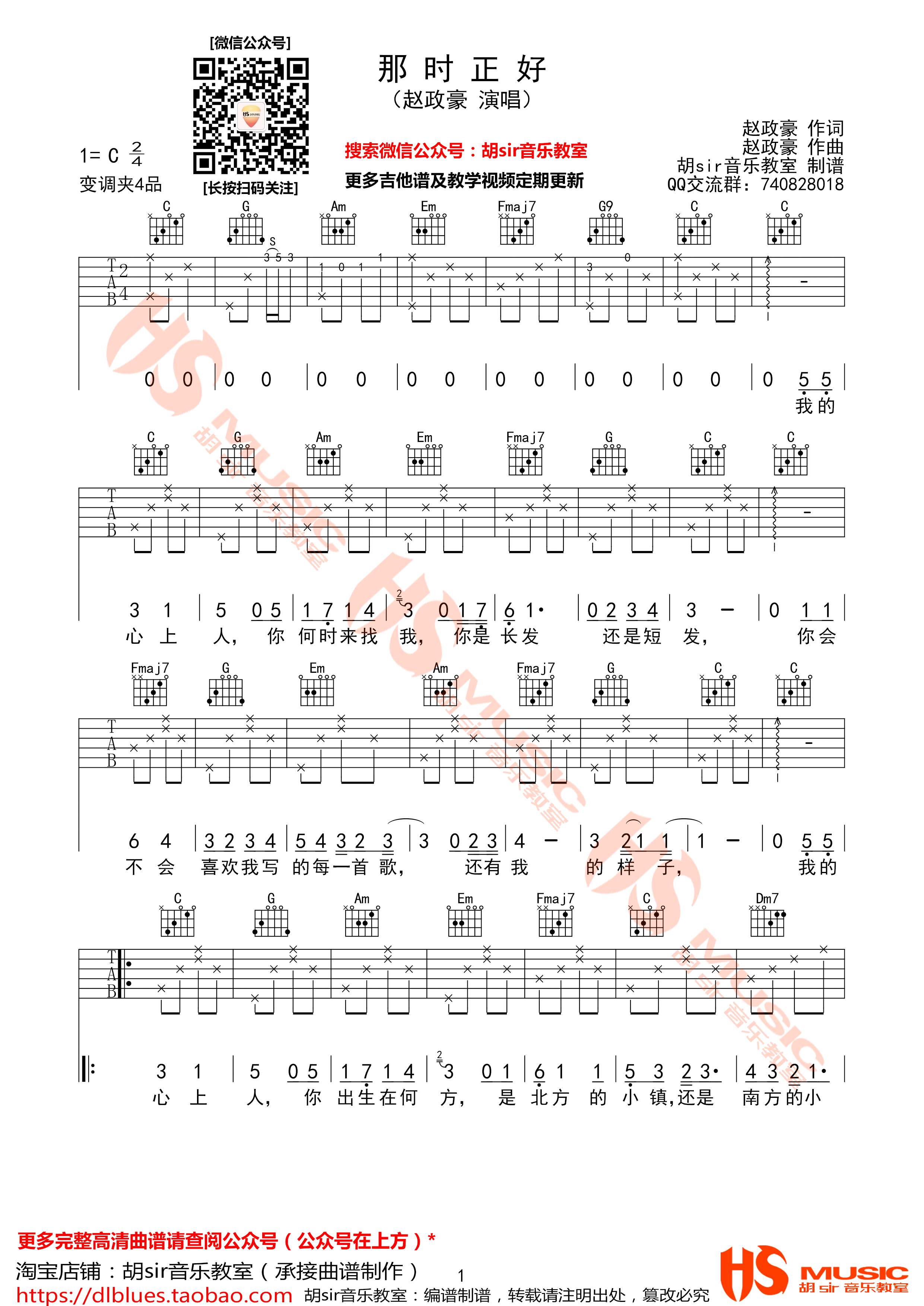 那时正好吉他谱(图片谱,弹唱,E调,胡sir音乐教室)_赵政豪_《那时正好》赵政豪 E调【胡sir音乐教室】