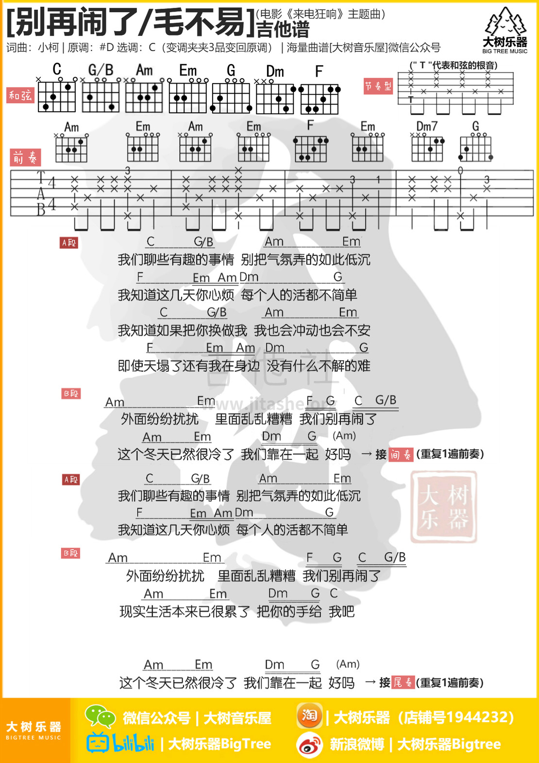 别再闹了吉他谱(图片谱,弹唱,大树乐器,大树音乐)_毛不易(王维家)_模板_meitu_3_meitu_2_meitu_5.jpg