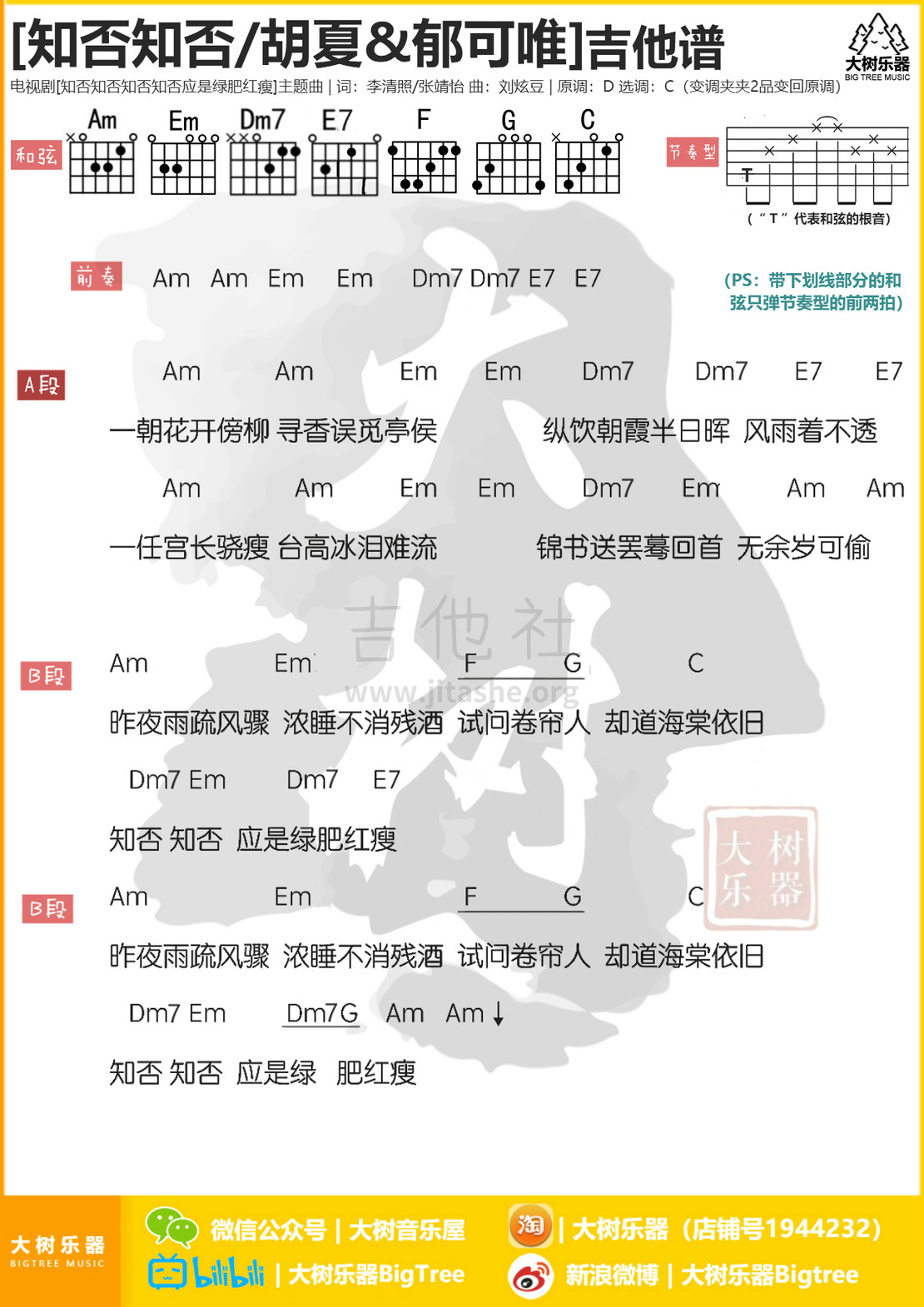 知否知否(热播古剧<知否知否应是绿肥红瘦>主题曲 胡夏&郁可唯)吉他谱(图片谱,弹唱,大树乐器,大树音乐)_胡夏_模板_meitu_3_meitu_2_meitu_1.jpg