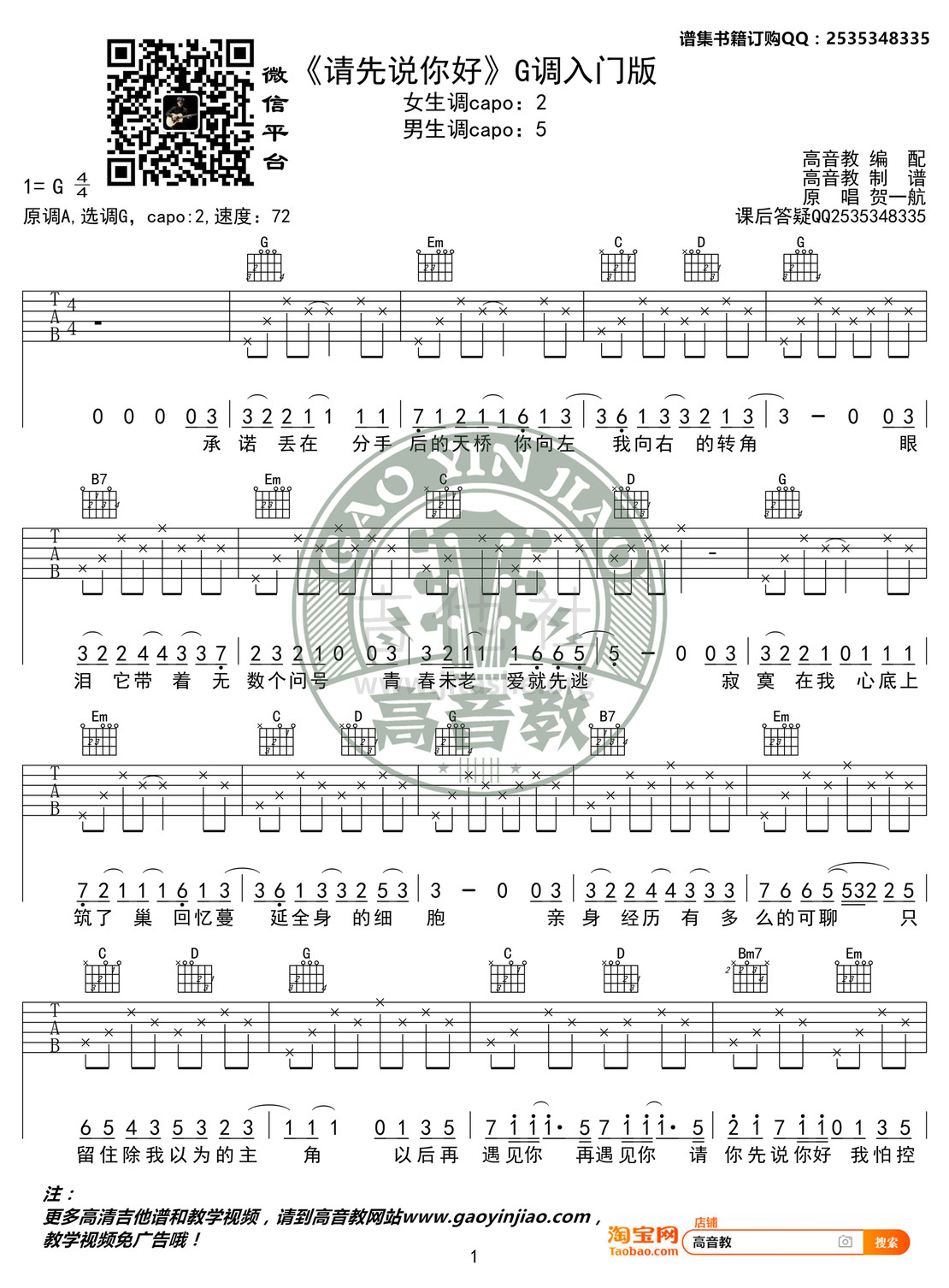 请先说你好吉他谱(图片谱,弹唱,G调,入门版)_贺一航(贺春源)_《请先说你好》G调入门版01_副本.jpg