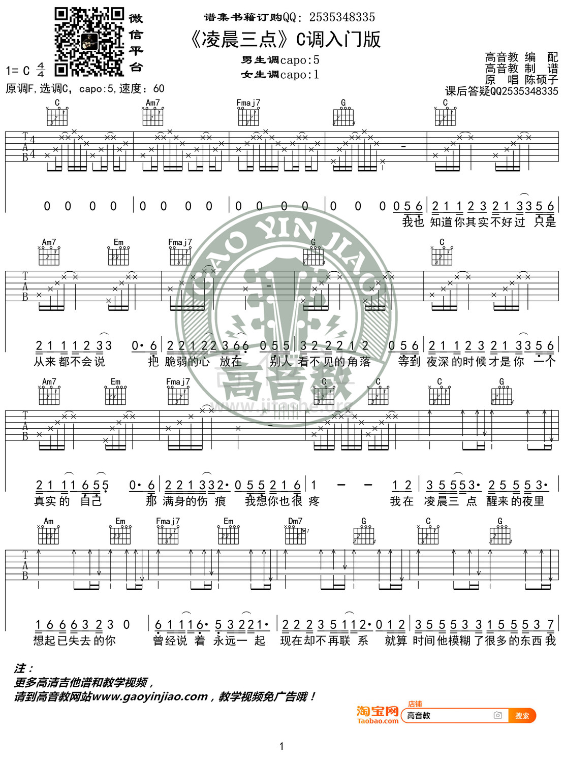 凌晨三点吉他谱(图片谱,弹唱,C调,入门版)_陈硕子_《凌晨三点》C调入门版01.jpg