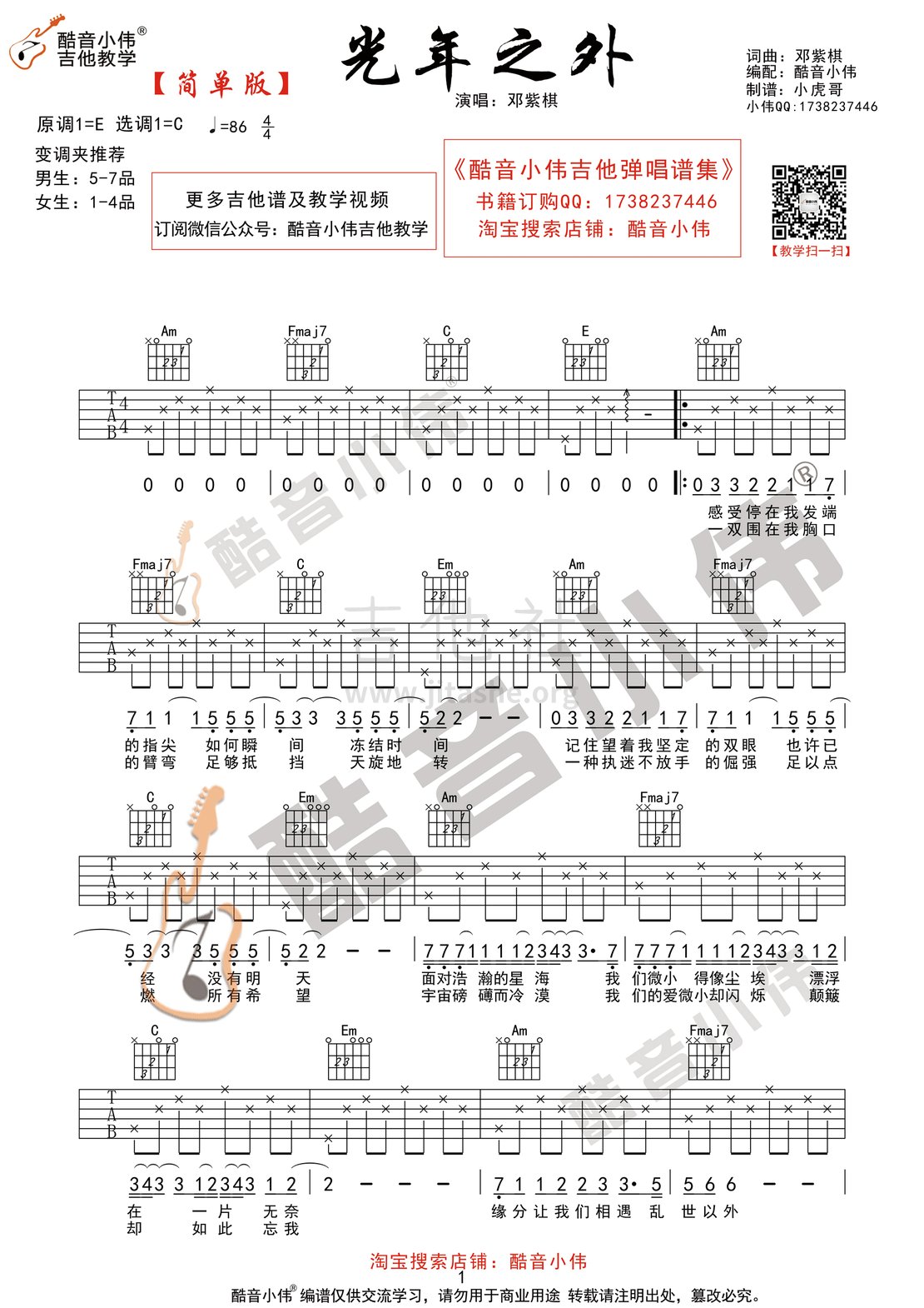 打印:光年之外(酷音小伟吉他教学)吉他谱_邓紫棋(G.E.M.;邓紫棋)_光年之外简单版1.gif