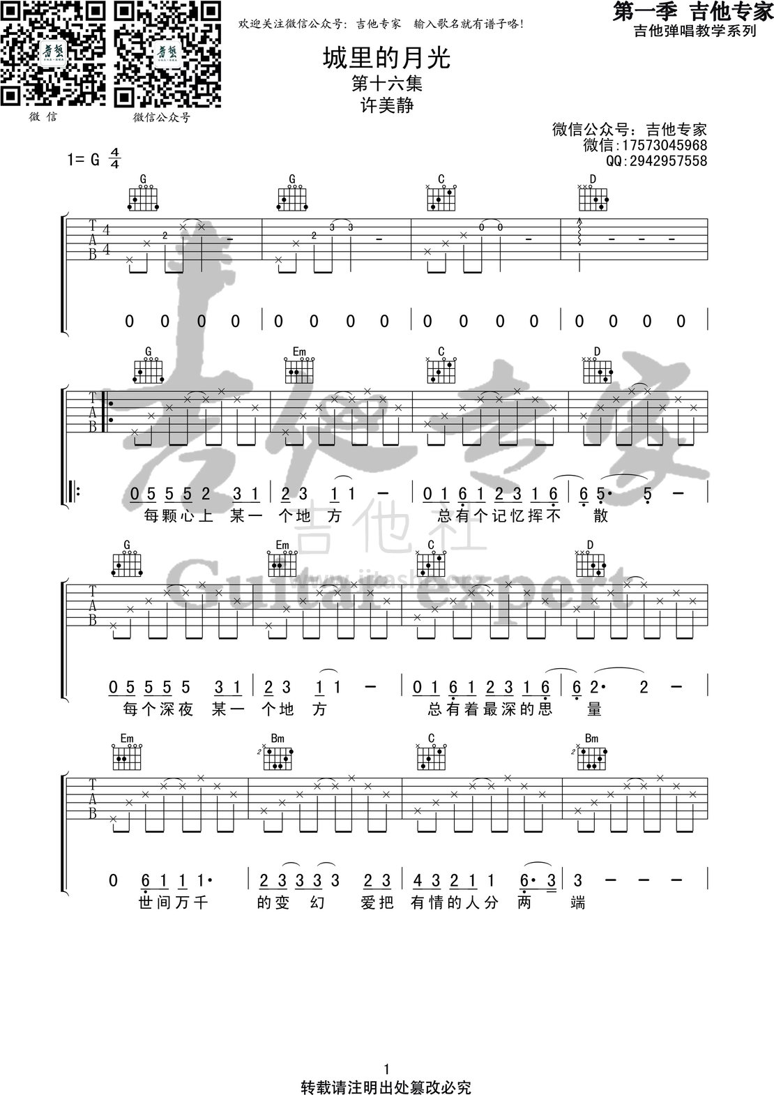 打印:城里的月光(音艺吉他专家弹唱教学:第一季第16集)吉他谱_许美静_城里的月光1 第一季第十六集.jpg