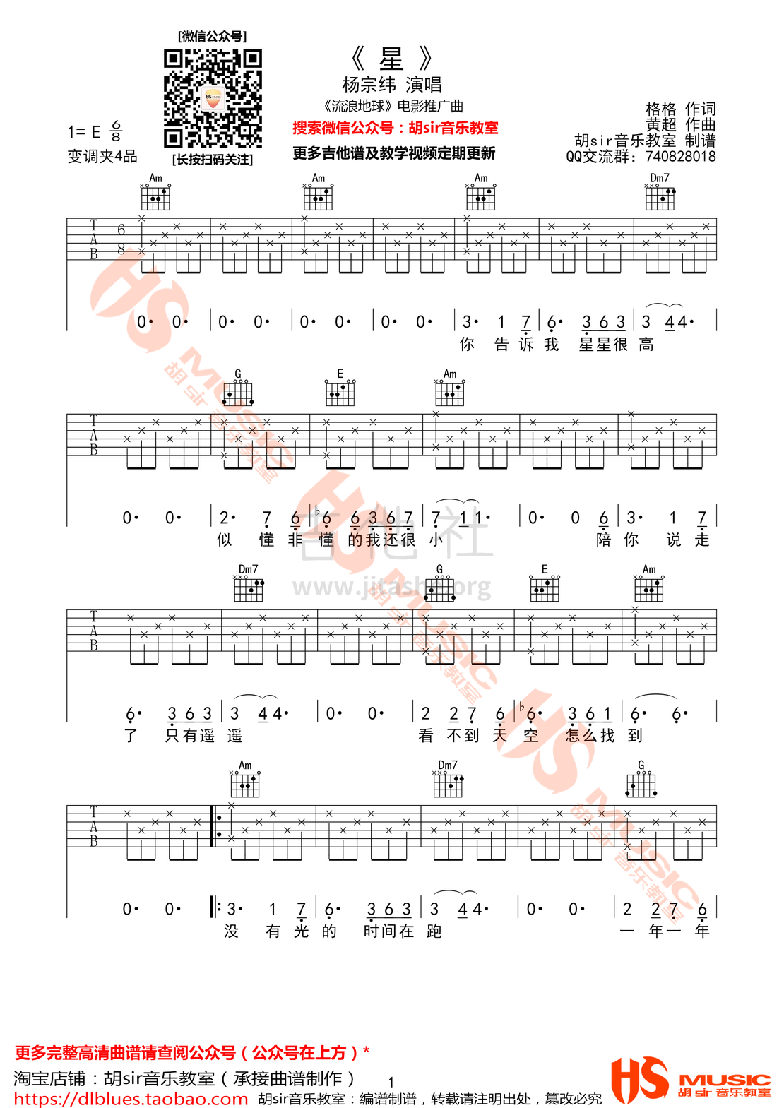 打印:星(电影《流浪地球》推广曲)吉他谱_杨宗纬(Aska)_《星》杨宗纬 E调【胡sir音乐教室】