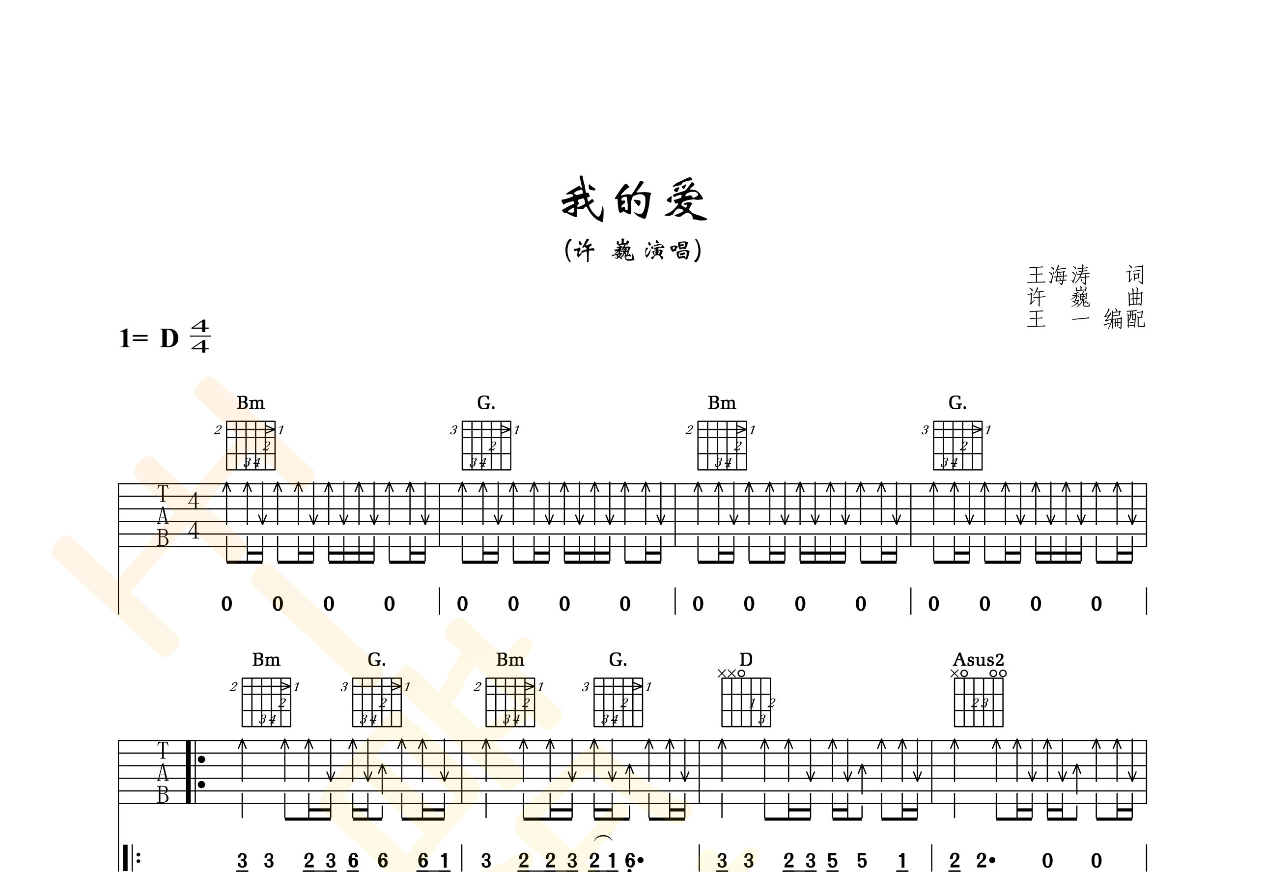 我的爱吉他谱(图片谱,王一吉他,正版,弹唱)_许巍