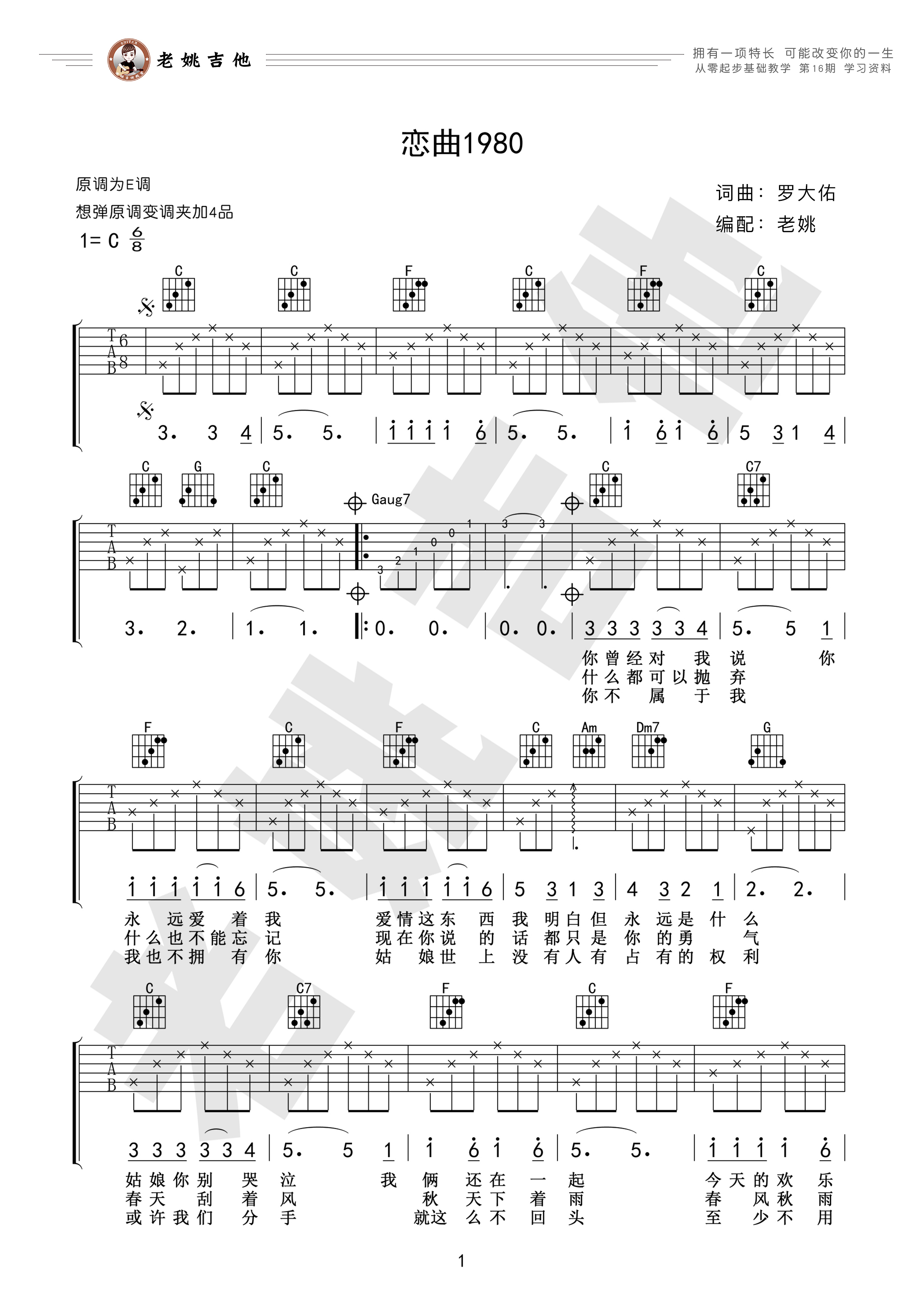恋曲1980吉他谱(图片谱,弹唱,教学,老姚吉他)_罗大佑_资料1.jpg