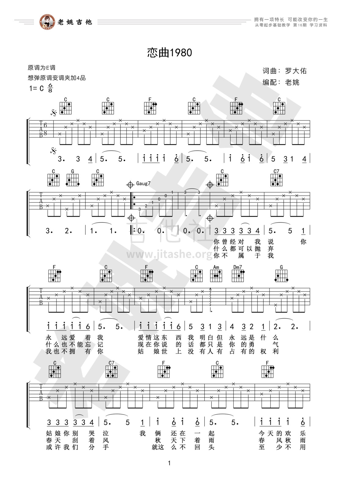 恋曲1980吉他谱(图片谱,弹唱,教学,老姚吉他)_罗大佑_资料1.jpg