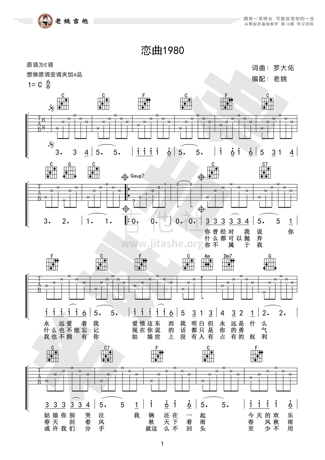 恋曲1980吉他谱(图片谱,弹唱,教学,老姚吉他)_罗大佑_资料1.jpg