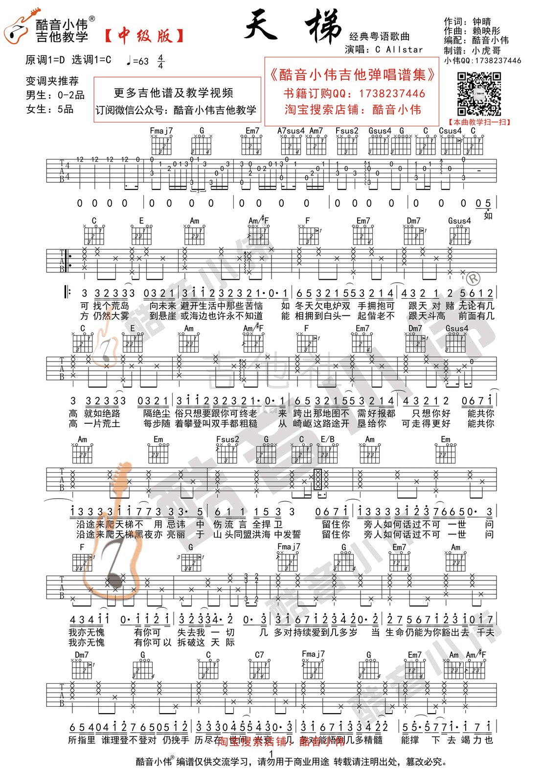 天梯(酷音小伟吉他弹唱教学)吉他谱(图片谱,酷音小伟,弹唱,教学)_C AllStar_天梯1.gif
