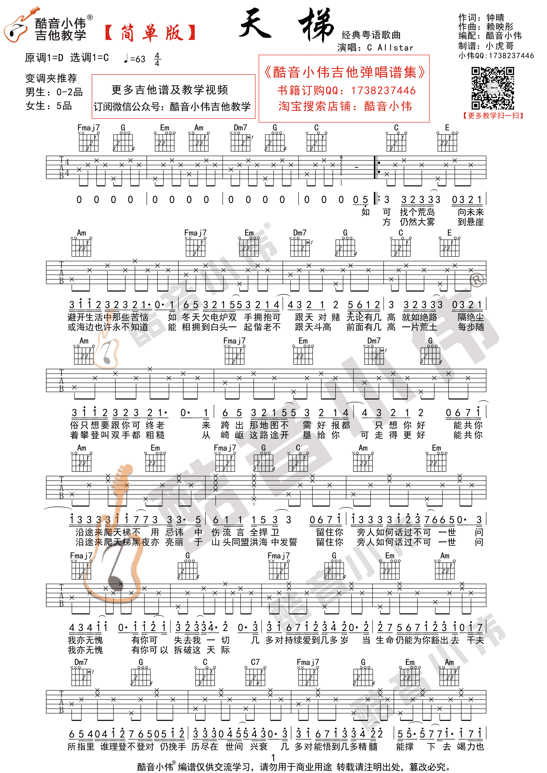 天梯(酷音小伟吉他弹唱教学)吉他谱(图片谱,酷音小伟,弹唱,C调)_C AllStar_天梯简单版1.gif