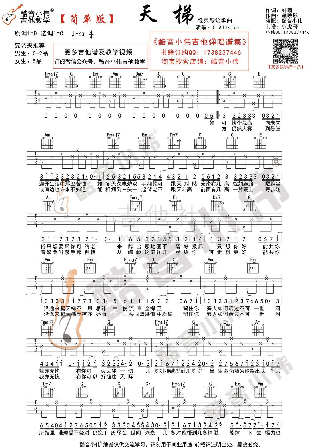 打印:天梯(酷音小伟吉他弹唱教学)吉他谱_C AllStar_天梯简单版1.gif