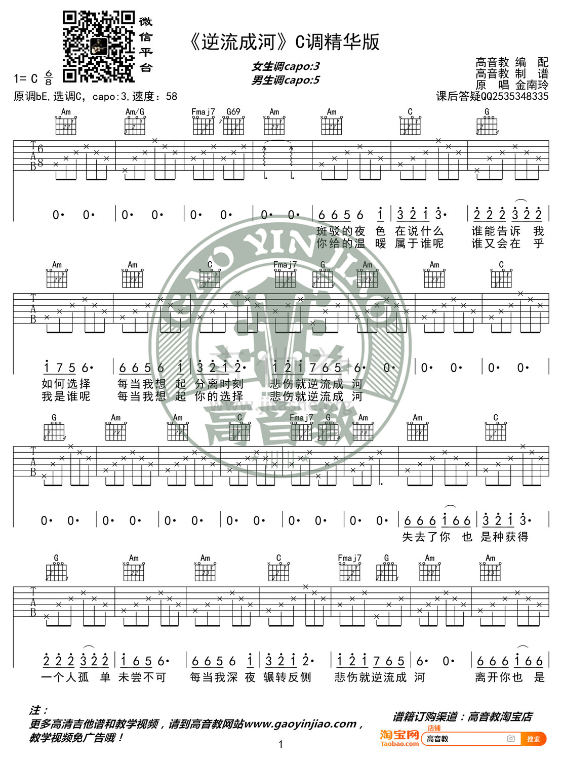 逆流成河吉他谱(图片谱,弹唱,C调,精华版)_金南玲_《逆流成河》C调精华版01.jpg