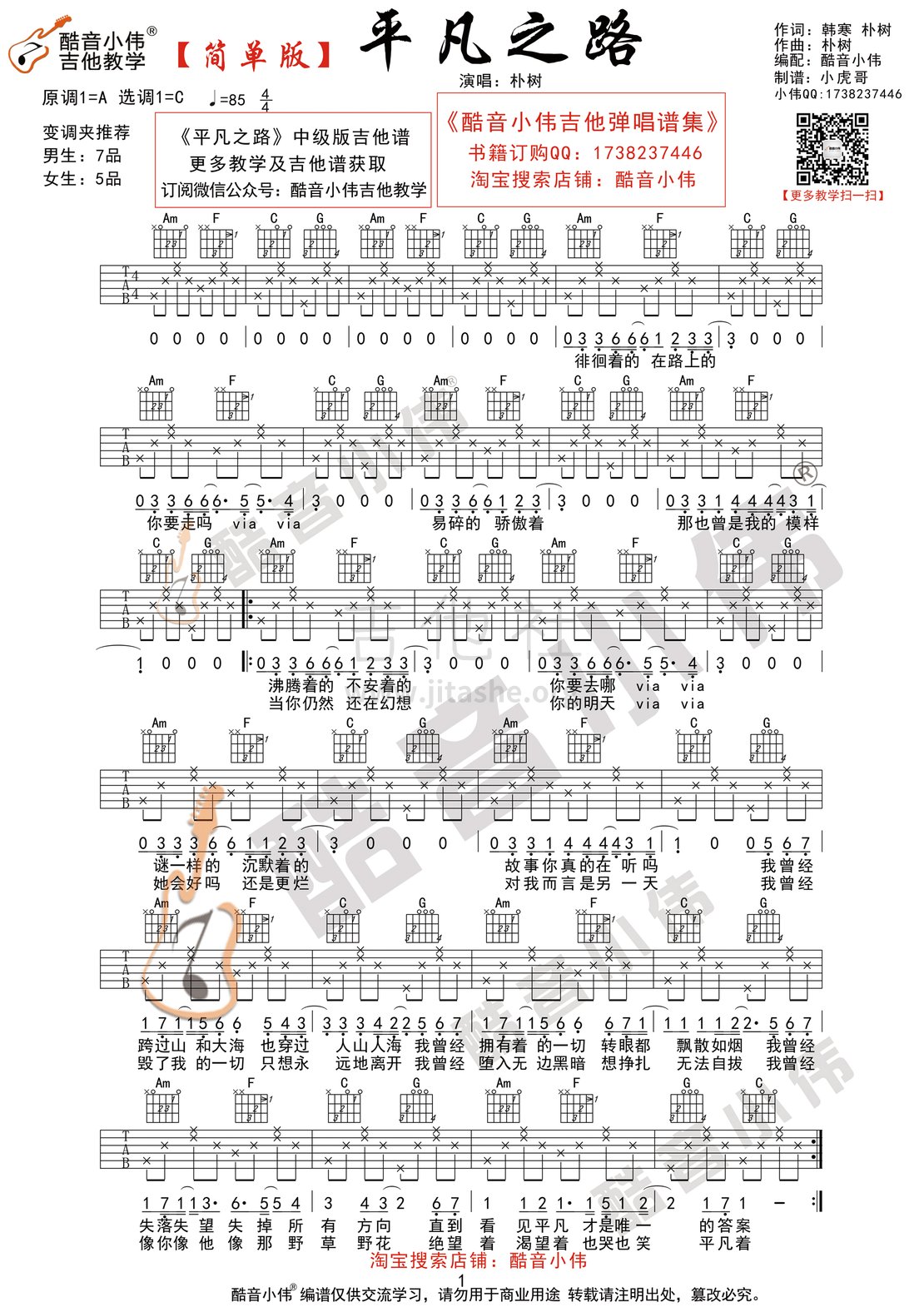 打印:平凡之路(酷音小伟吉他弹唱教学)吉他谱_朴树_平凡之路简单版1.gif