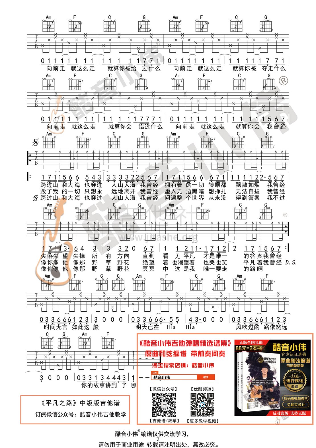 打印:平凡之路(酷音小伟吉他弹唱教学)吉他谱_朴树_平凡之路简单版2.gif