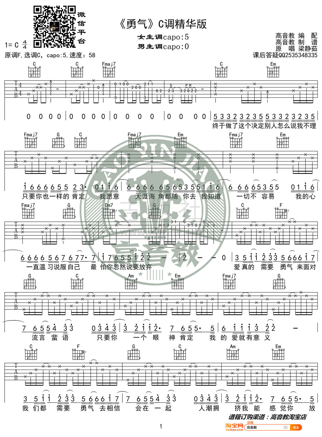 勇气吉他谱(图片谱,弹唱,C调,精华版)_梁静茹(Fish Leong)_《勇气》C调精华版01.jpg