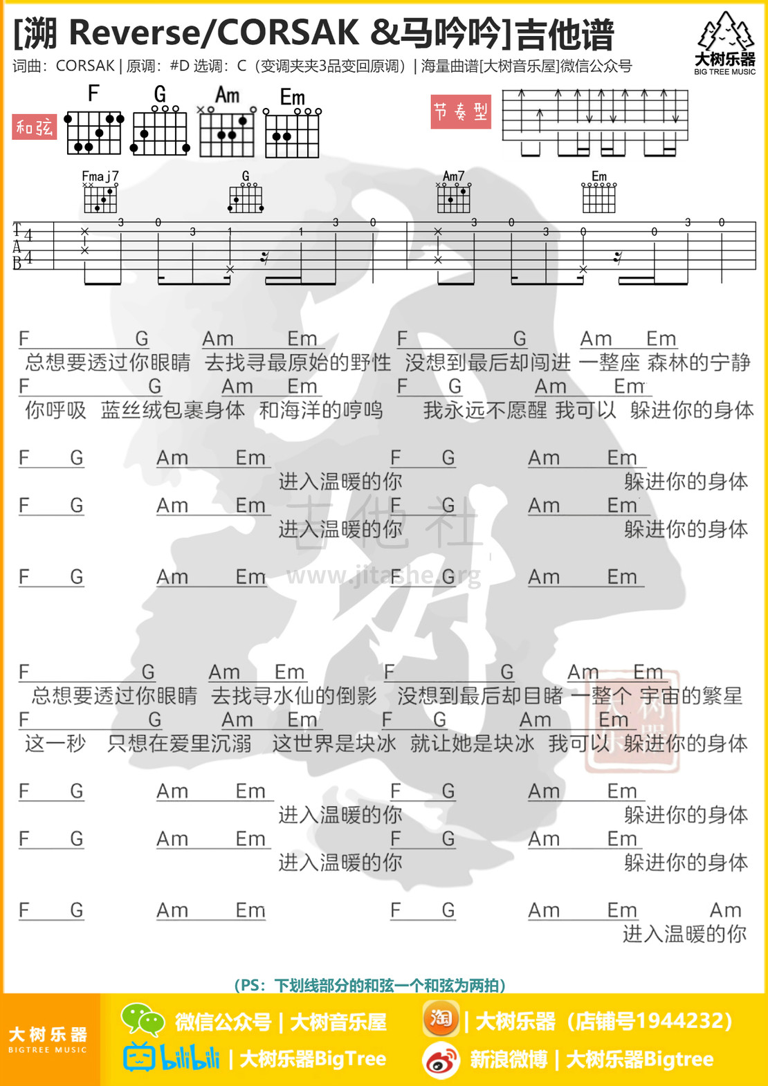 溯 Reverse(CORSAK/ 马吟吟)吉他谱(图片谱,弹唱,大树乐器,大树音乐)_CORSAK(胡梦周 / CARROTKING)_模板_meitu_3_meitu_2_meitu_2.jpg