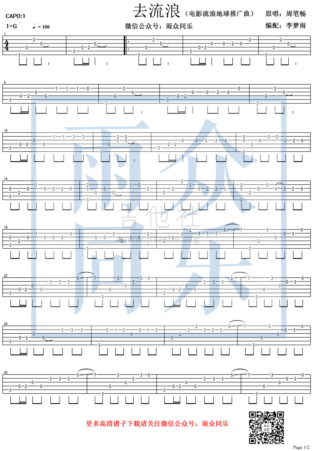 去流浪《流浪地球》推广曲吉他谱(图片谱,指弹,独奏)_周笔畅(BiBi Chou)_去流浪-1.jpg
