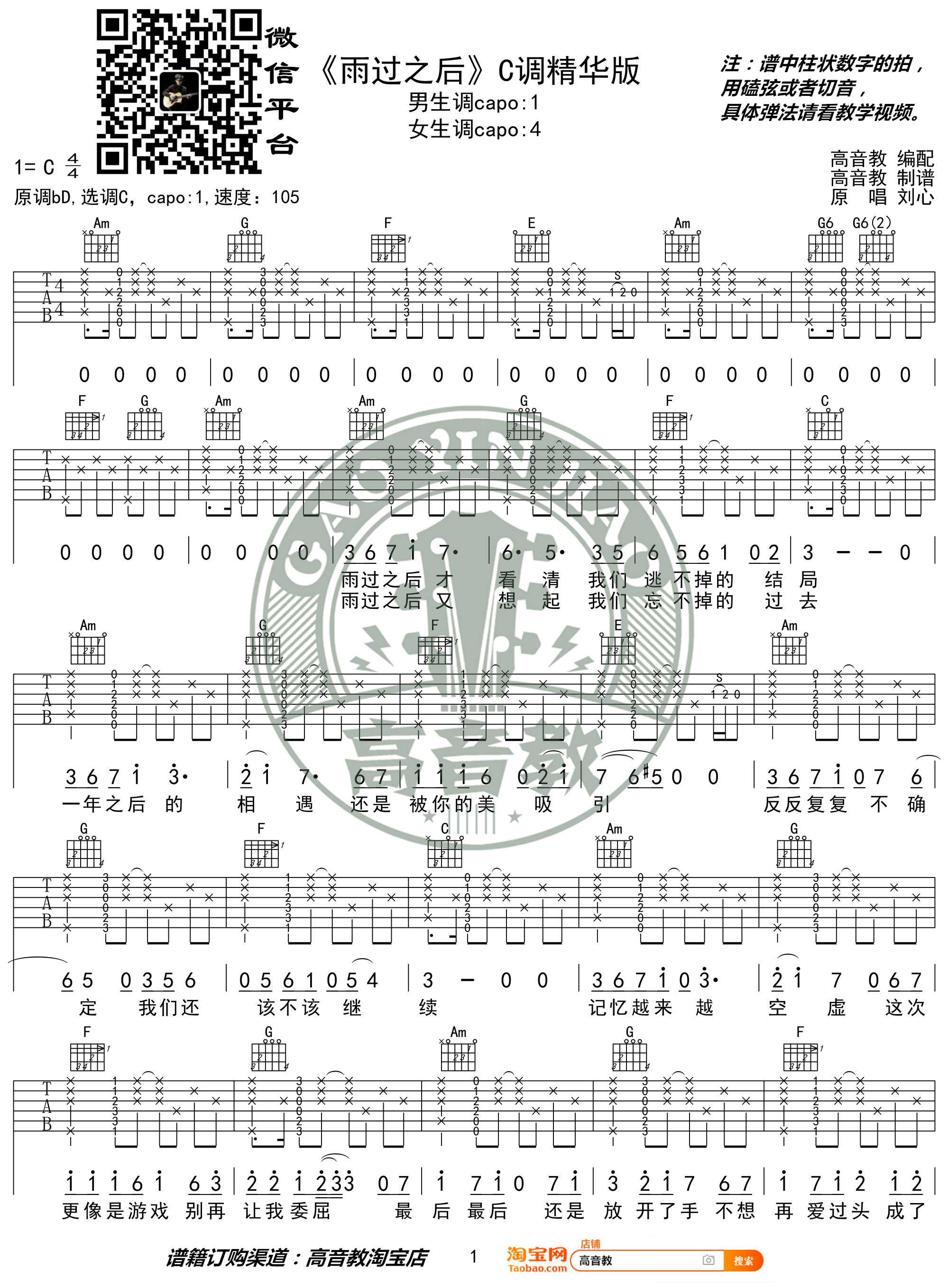 雨过之后吉他谱(图片谱,弹唱,C调,精华版)_刘心_《雨过之后》C调精华版01.jpg