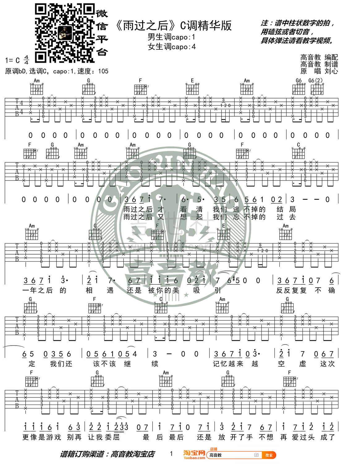 雨过之后吉他谱(图片谱,弹唱,C调,精华版)_刘心_《雨过之后》C调精华版01.jpg