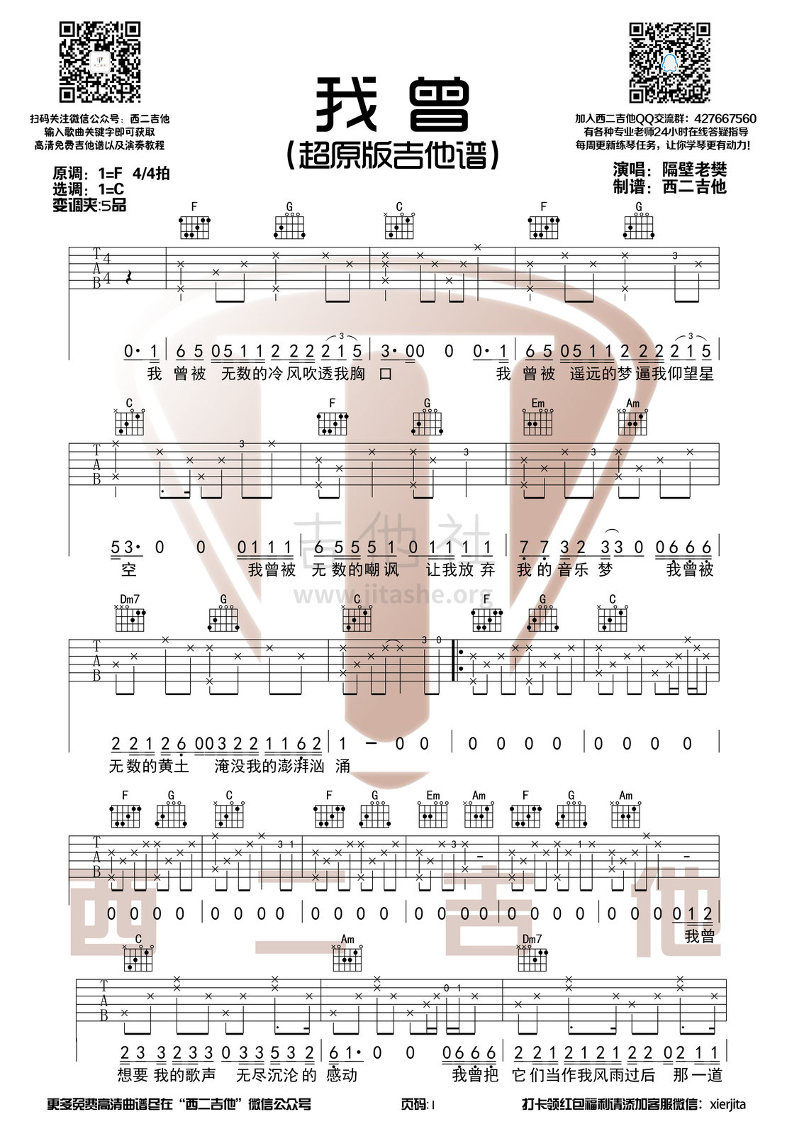 我曾吉他谱(图片谱,弹唱,C调,西二吉他)_隔壁老樊(樊凯杰)_我曾1.jpg