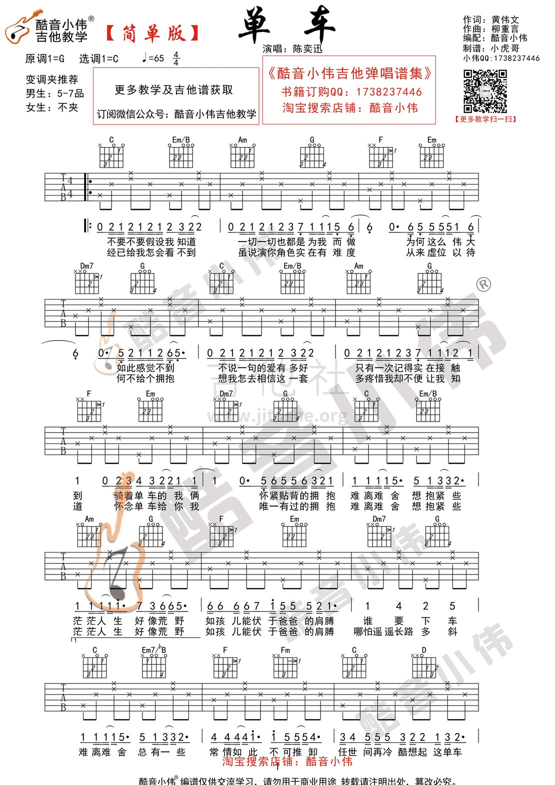 打印:单车(酷音小伟吉他弹唱教学)吉他谱_陈奕迅(Eason Chan)_单车初级1微信】.gif