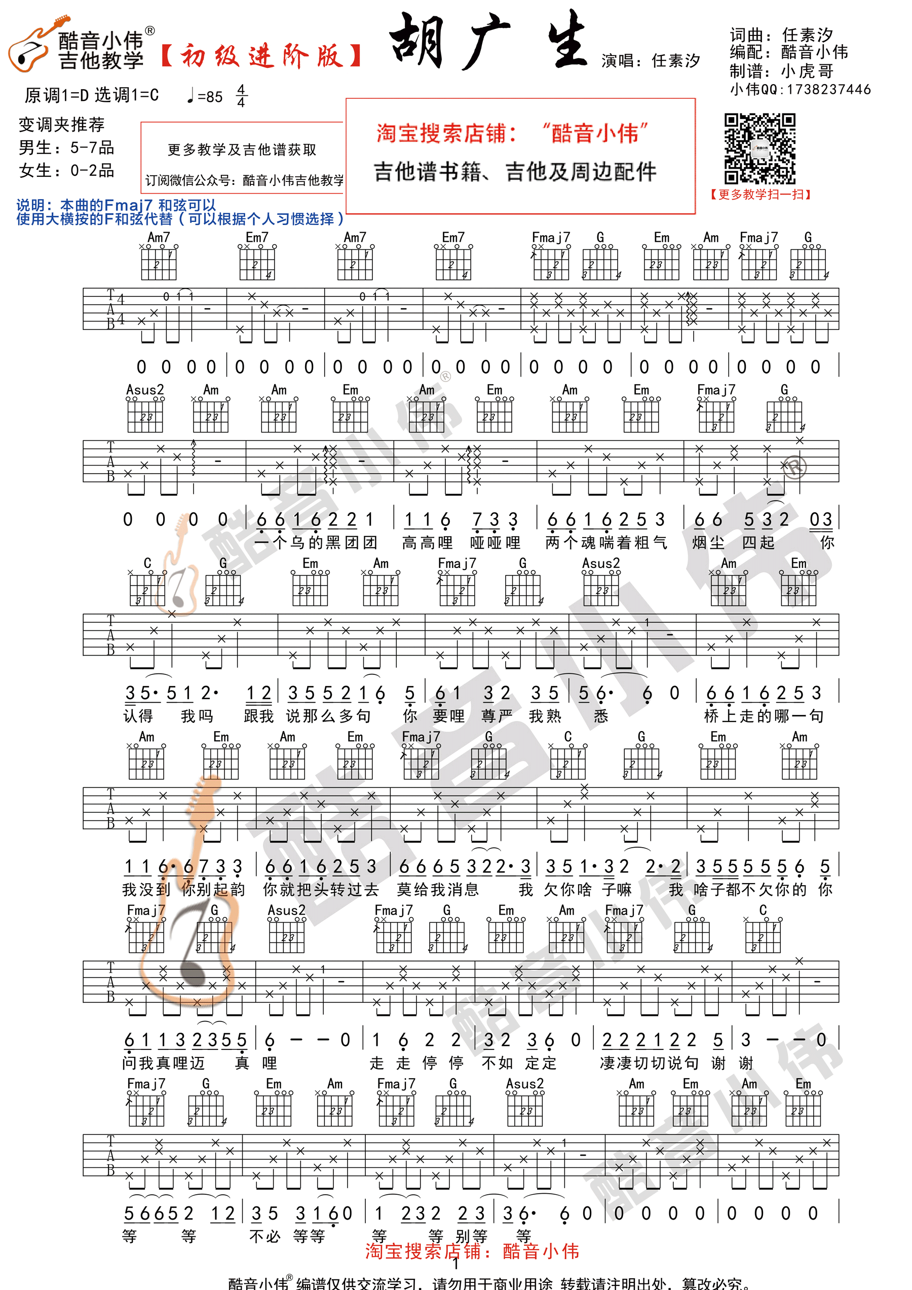 胡广生(酷音小伟吉他弹唱教学)吉他谱(图片谱,酷音小伟,弹唱,C调)_任素汐_胡广生初级进阶1.gif