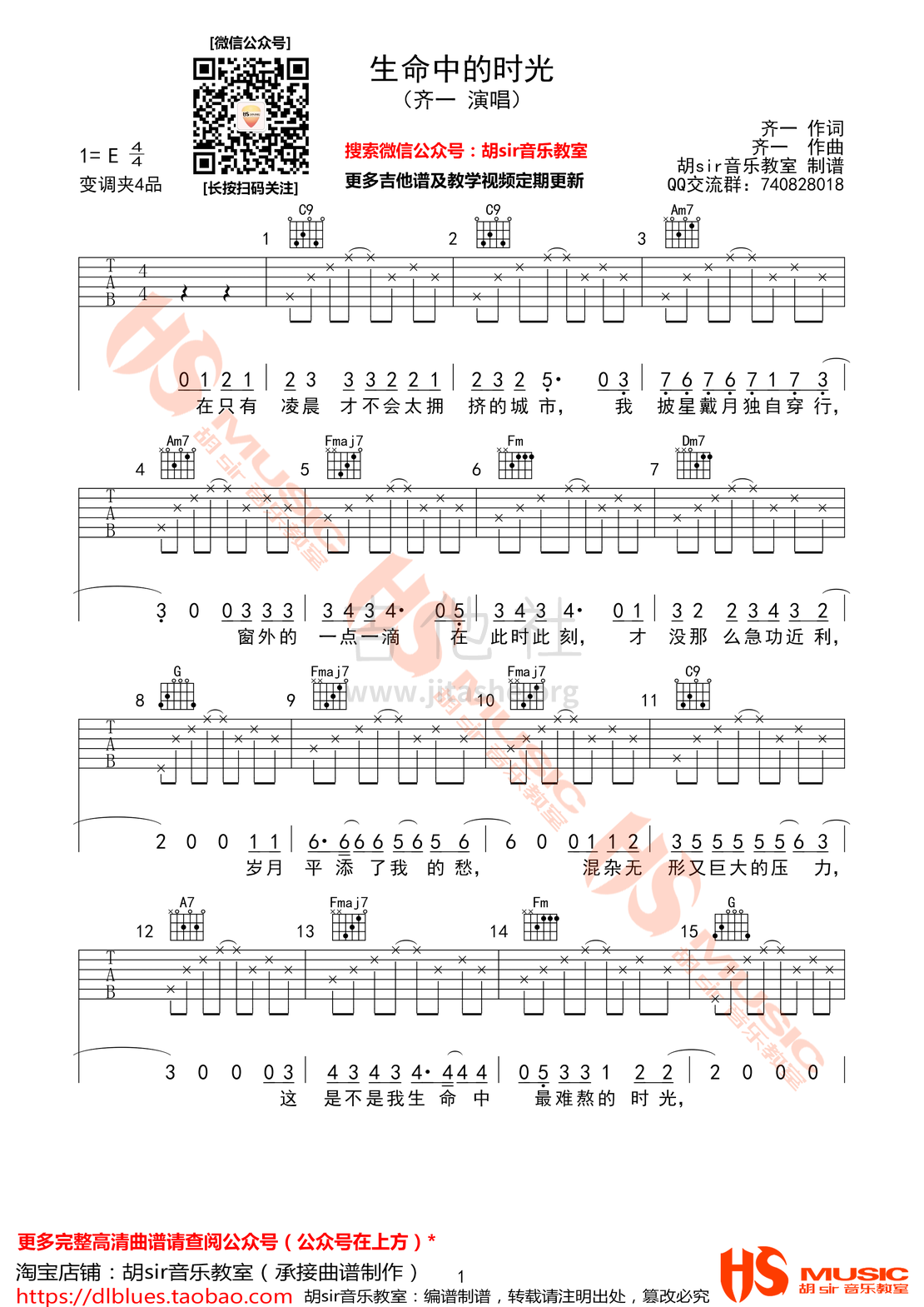 打印:生命中的时光吉他谱_齐一_《生命中的时光》齐一 E调【胡sir音乐教室】