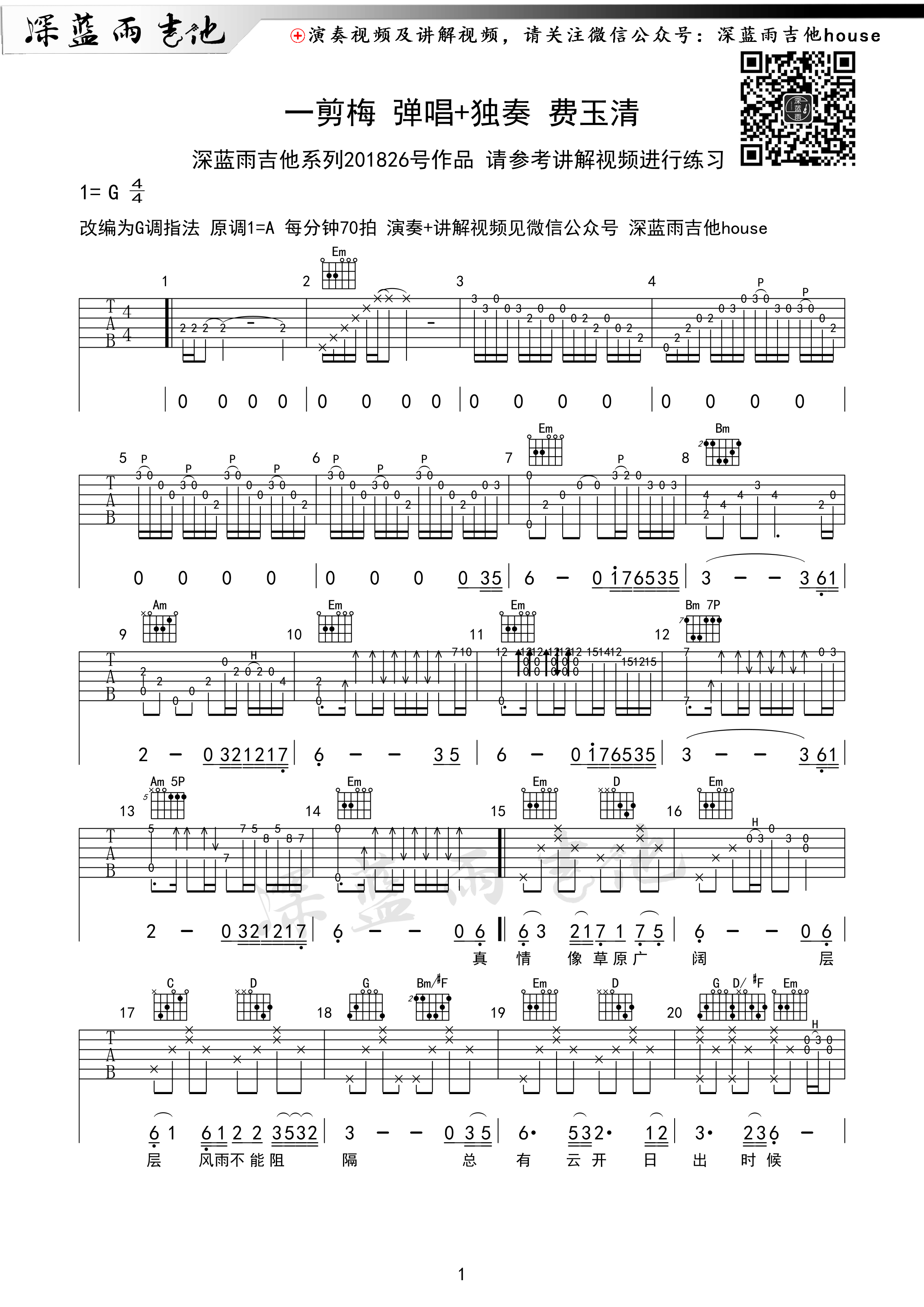 一剪梅(深蓝雨吉他弹唱 独奏讲解教学附曲谱)吉他谱(图片谱,深蓝雨