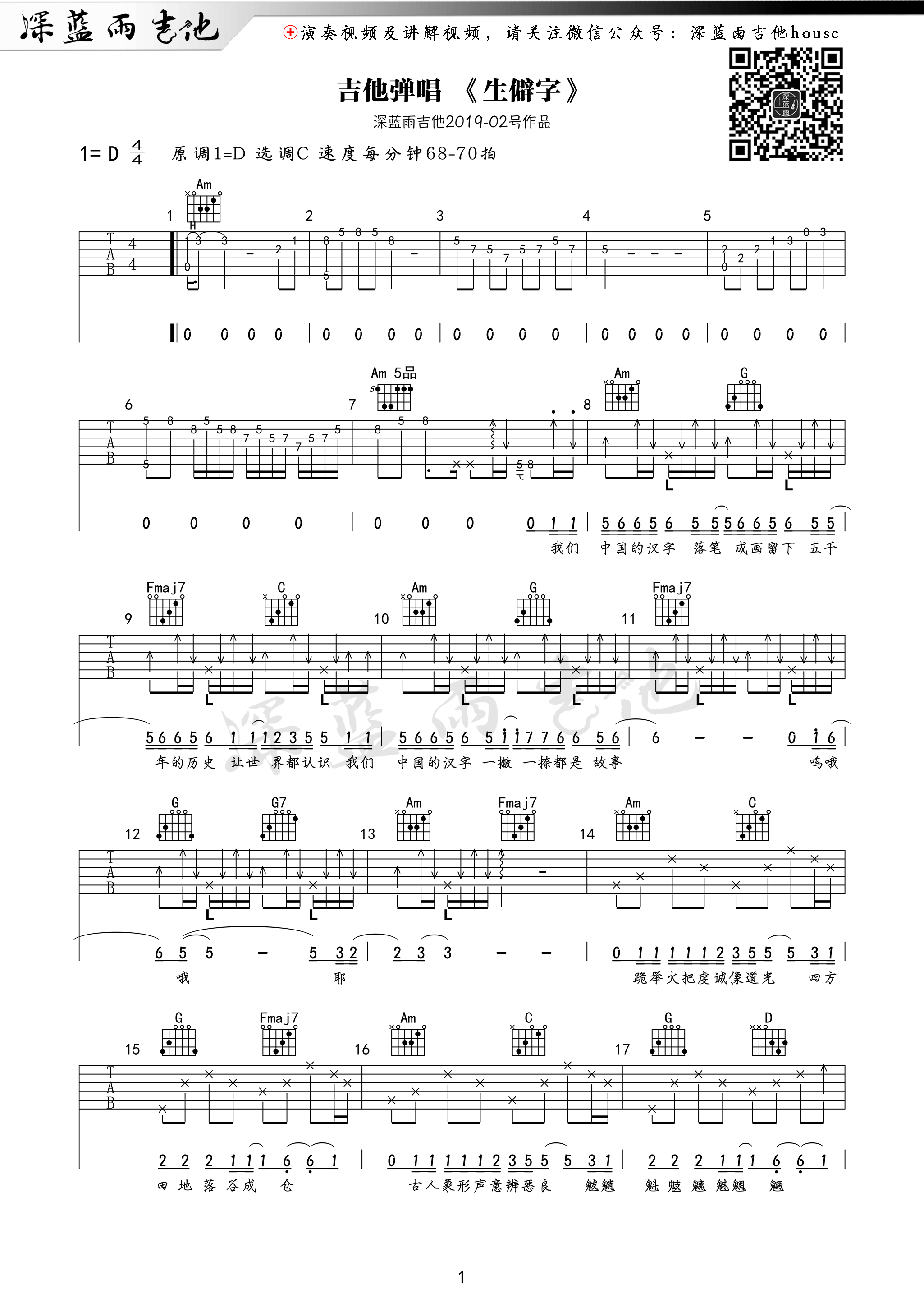 生僻字深蓝雨吉他讲解教学曲谱