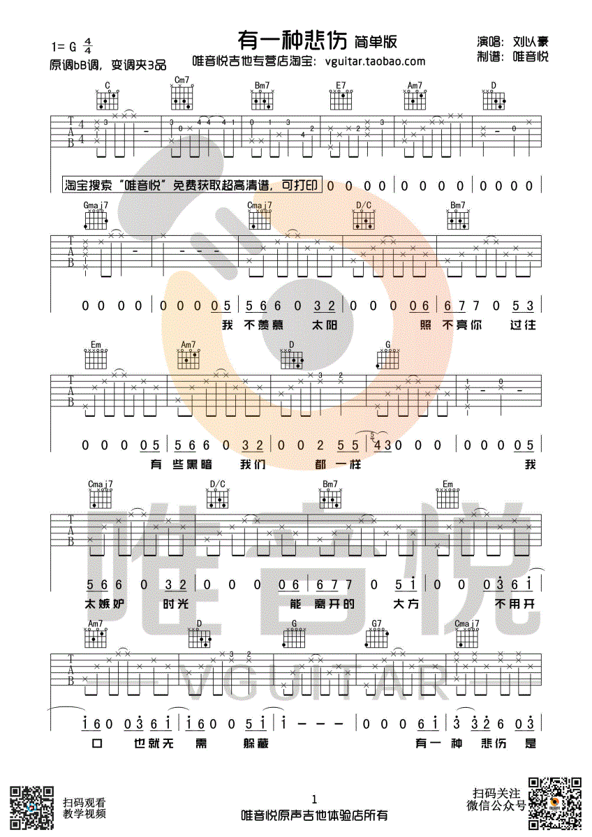 有一种悲伤(《比悲伤更悲伤的故事》主题曲)吉他谱(图片谱,唯音悦,弹唱,G调)_刘以豪_有一种悲伤 简单版01.gif