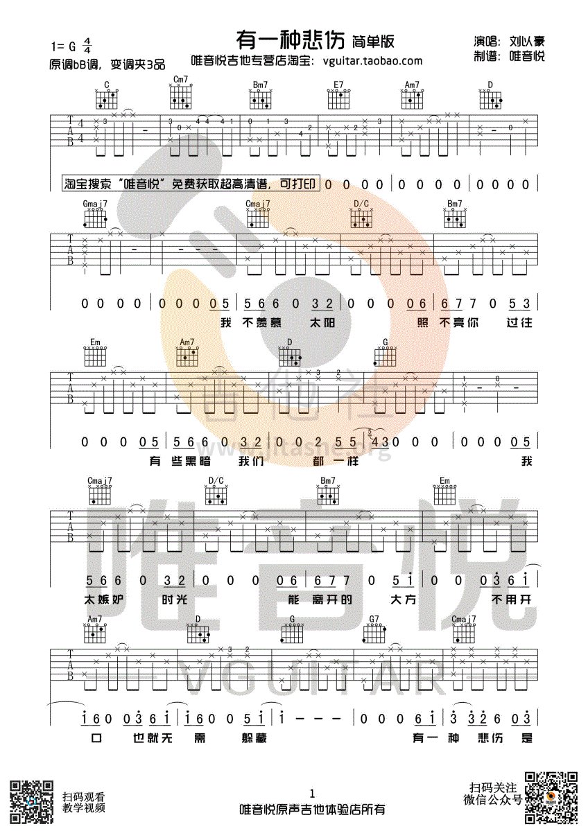 有一种悲伤(《比悲伤更悲伤的故事》主题曲)吉他谱(图片谱,唯音悦,弹唱,G调)_刘以豪_有一种悲伤 简单版01.gif