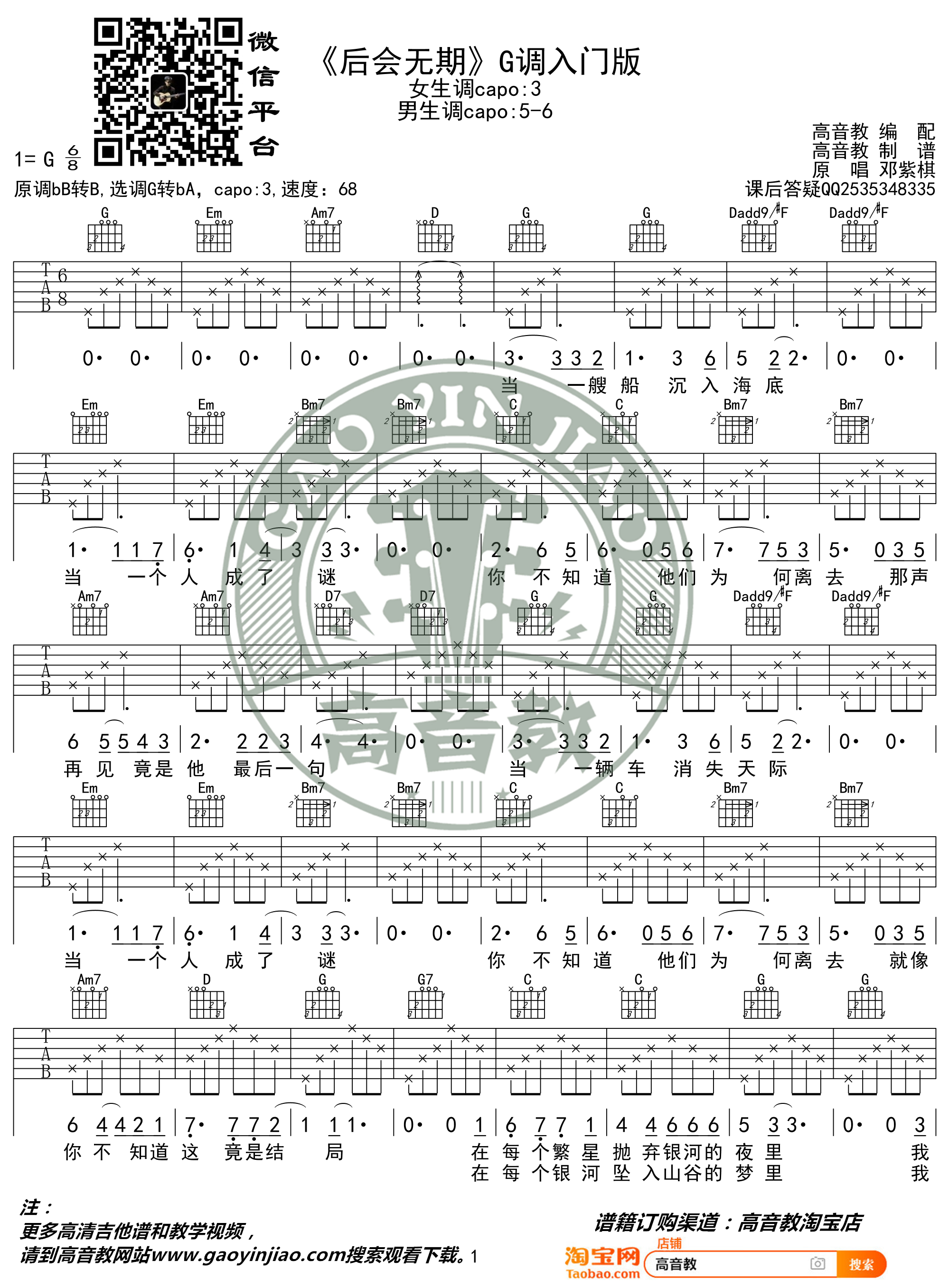 后会无期吉他谱(图片谱,弹唱,G调,入门版)_邓紫棋(G.E.M.;邓紫棋)_《后会无期》G调入门版01.jpg