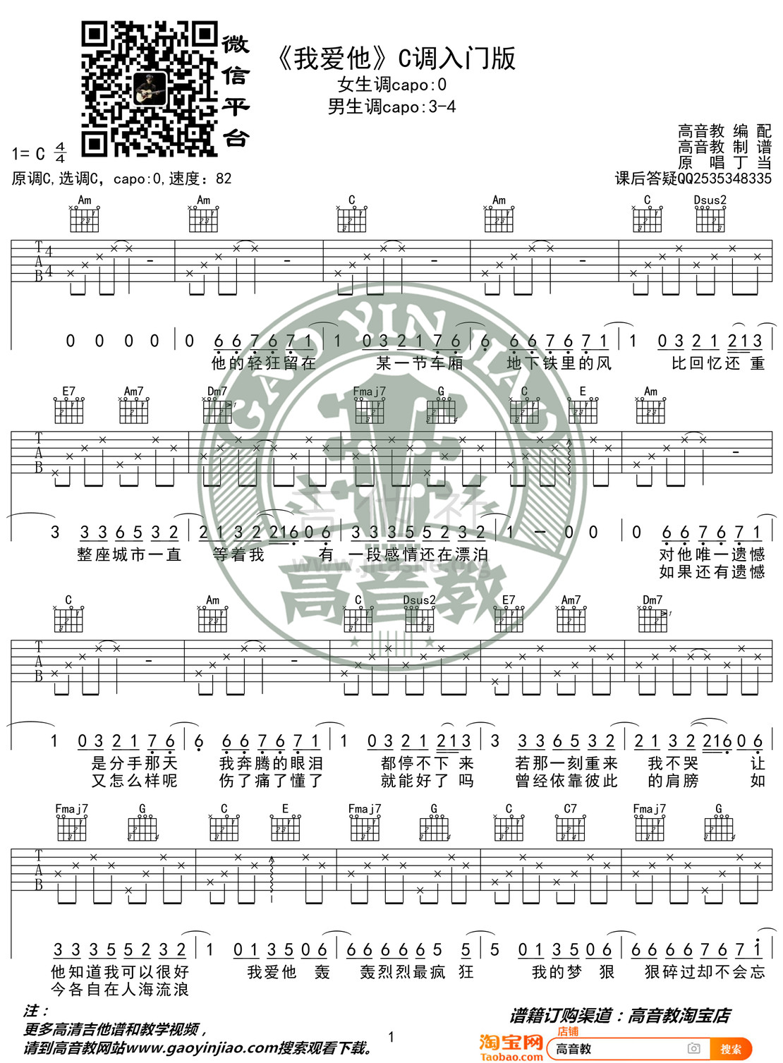 打印:我爱他吉他谱_丁当(Della)_《我爱他》C调入门版01.jpg