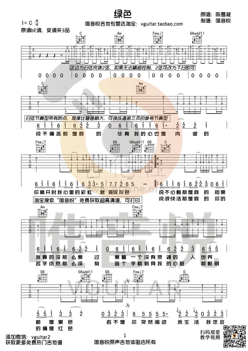 绿色(有前奏 双间奏编配)吉他谱(图片谱,唯音悦,弹唱,简单版)_陈雪凝_绿色01.gif
