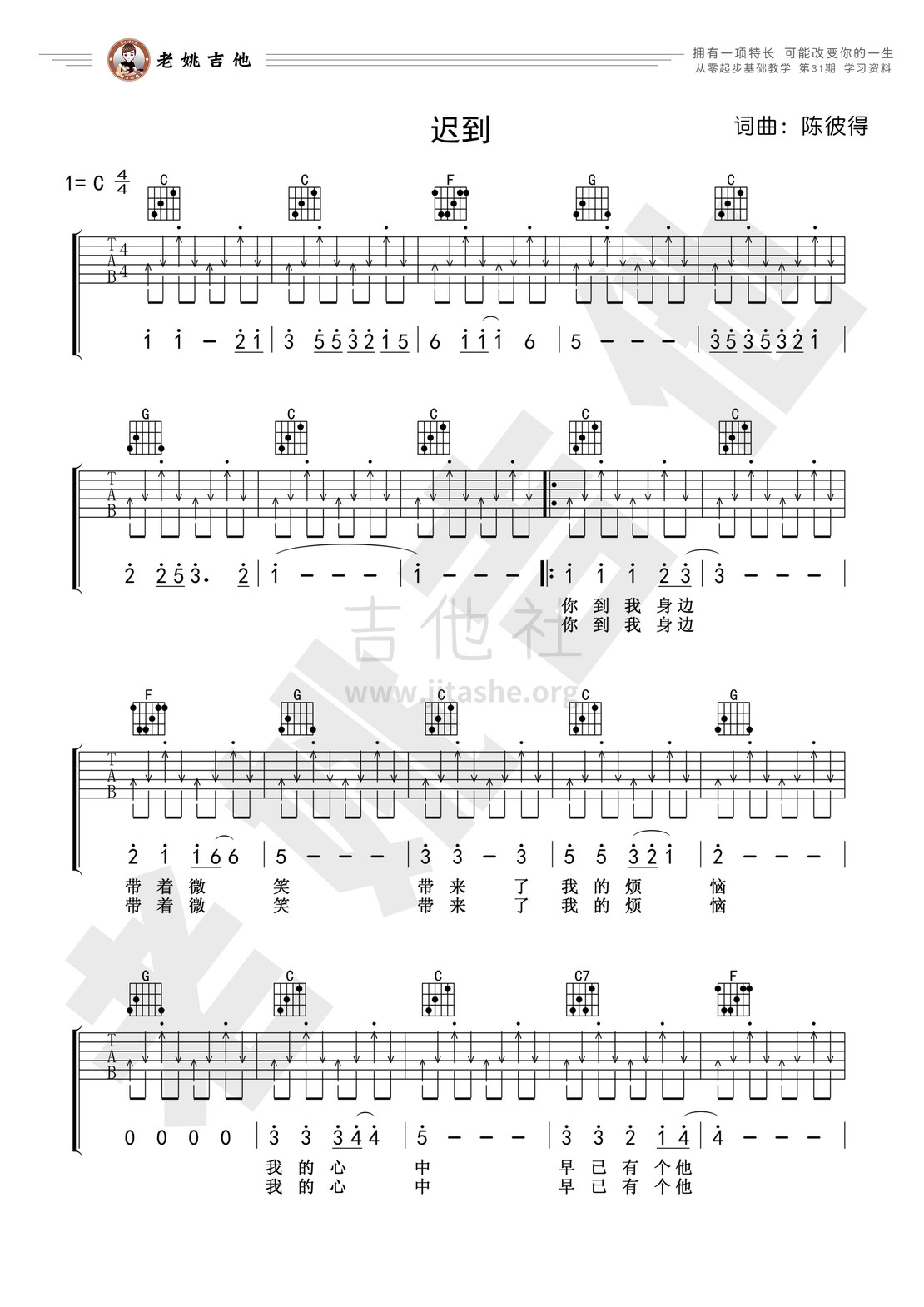 迟到吉他谱(图片谱,弹唱,教学,老姚吉他)_陈彼得_31资料1.jpg