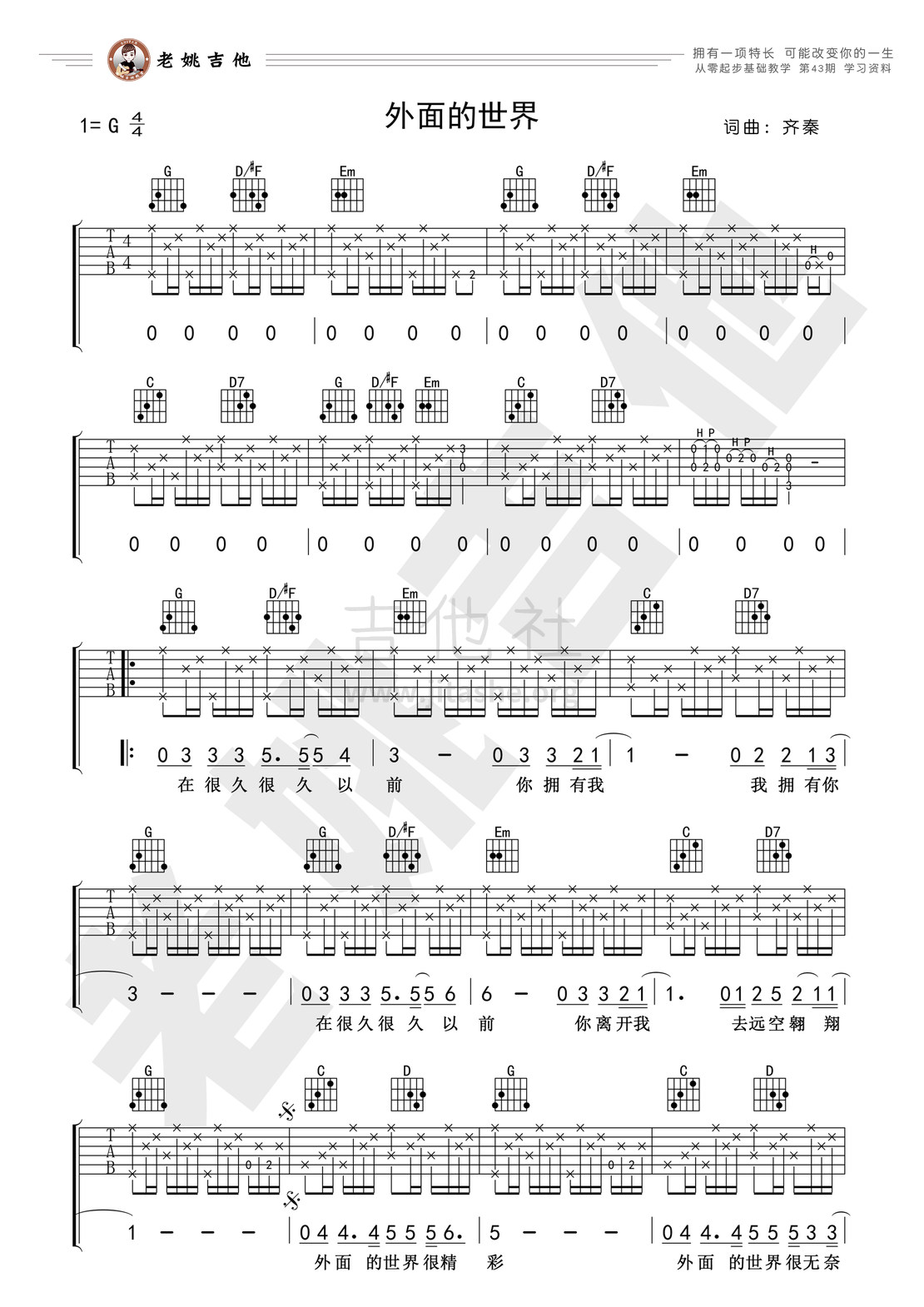 外面的世界吉他谱(图片谱,弹唱,老姚吉他,教学)_齐秦_43资料1.jpg