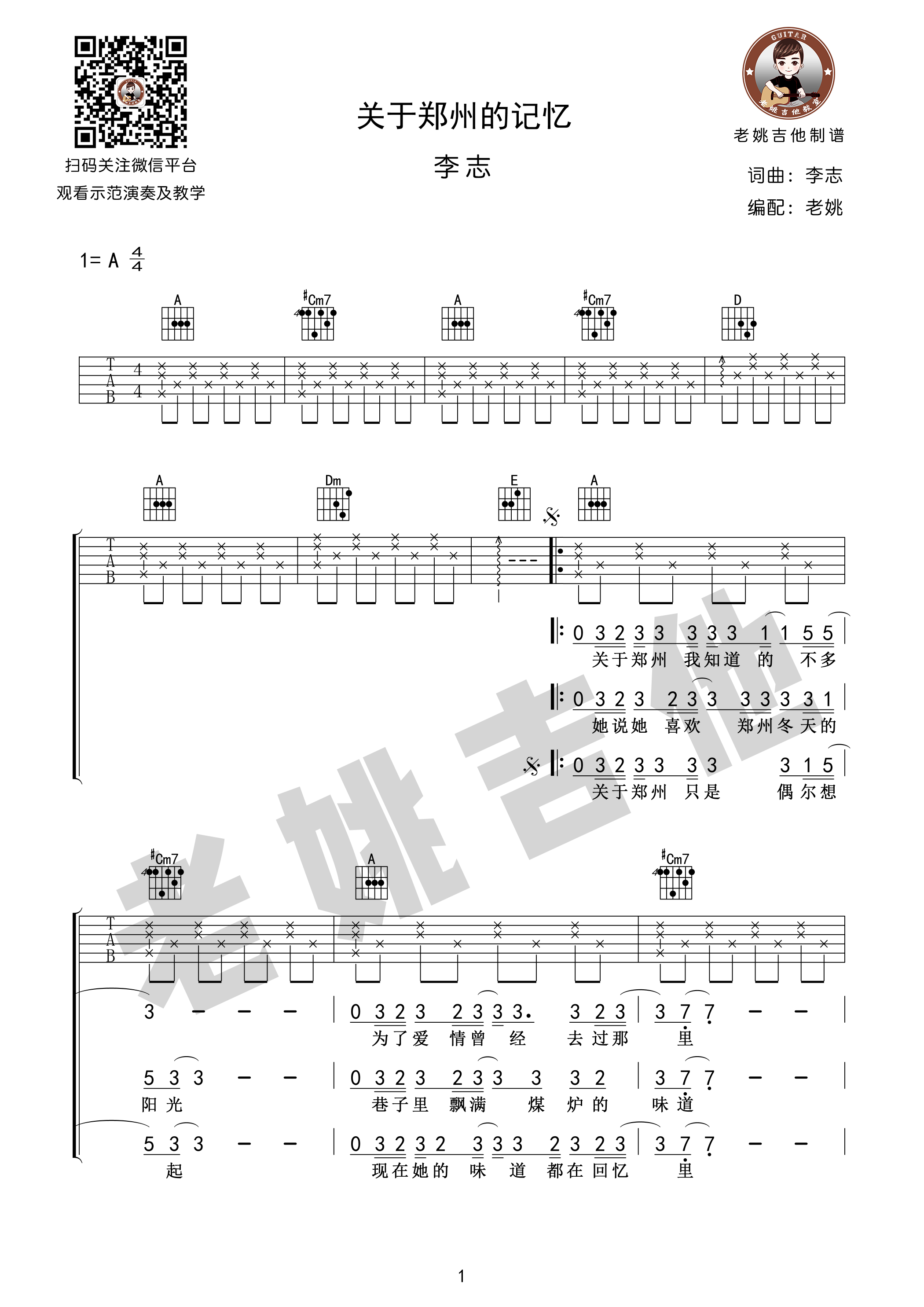 关于郑州的记忆吉他谱(图片谱,弹唱,老姚吉他,教学)_李志_关于郑州的记忆01.jpg