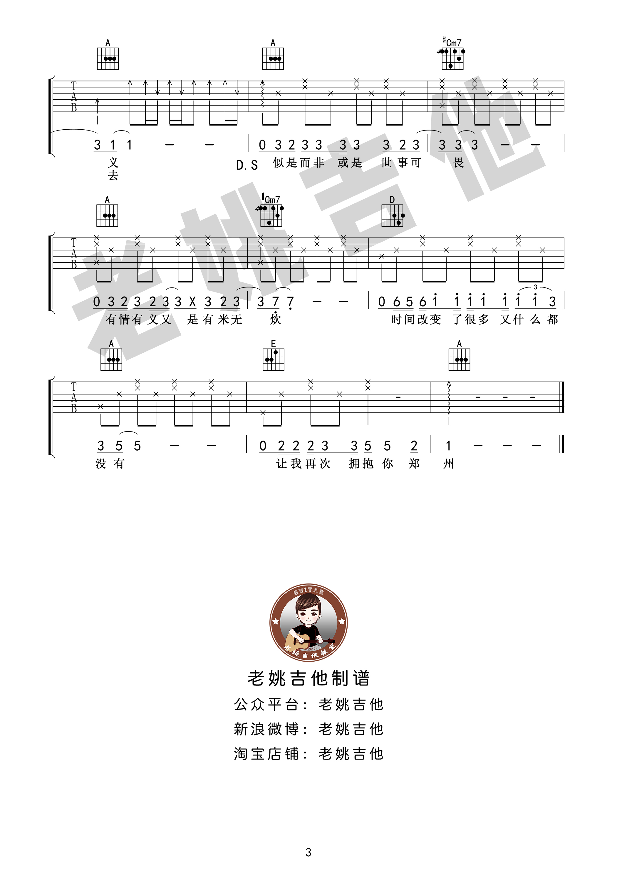 关于郑州的记忆吉他谱(图片谱,弹唱,老姚吉他,教学)_李志_关于郑州的记忆03.jpg