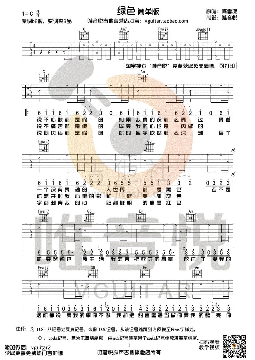 绿色(前奏 双间奏编配)吉他谱(图片谱,唯音悦,弹唱,简单版)_陈雪凝_绿色 简单版01.gif