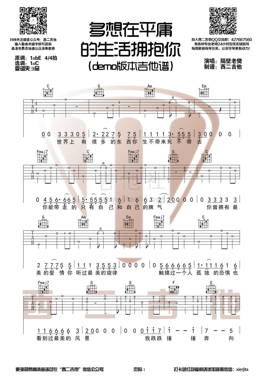 多想在平庸的生活拥抱你吉他谱(图片谱,西二吉他,隔壁老樊,弹唱)_隔壁老樊(樊凯杰)_多想在平庸的生活拥抱你1.jpg