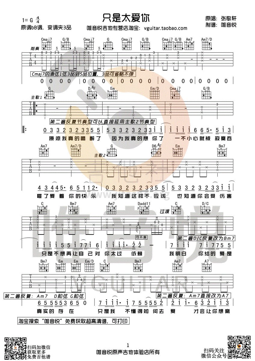 只是太爱你吉他谱(图片谱,唯音悦,前奏,间奏)_张敬轩(Hins Cheung)_只是太爱你01.gif