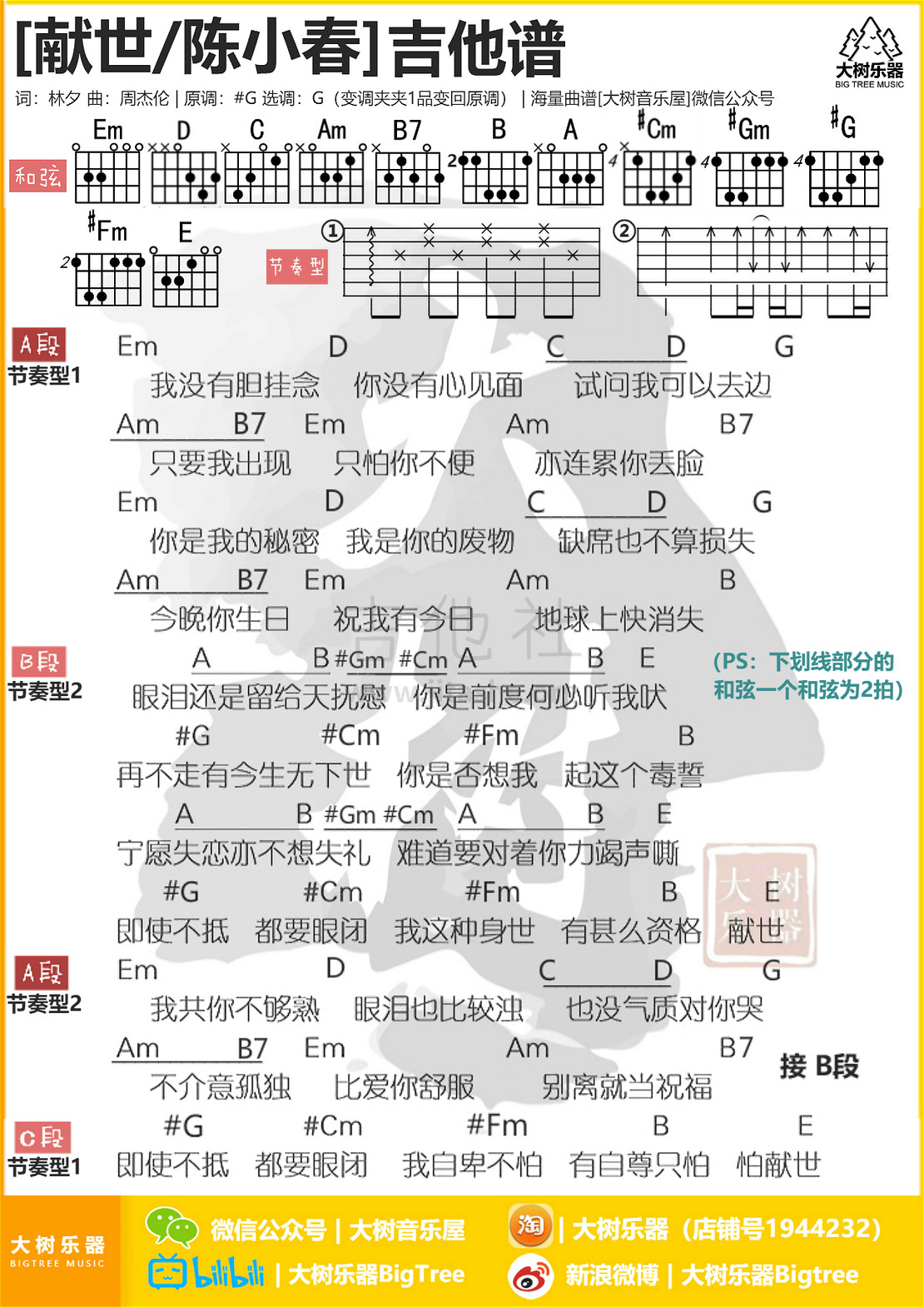 献世(许靖韵/陈小春)吉他谱(图片谱,弹唱,大树乐器,大树音乐屋)_陈小春(Jordan Chan)_模板_meitu_3_meitu_2_meitu_2.jpg